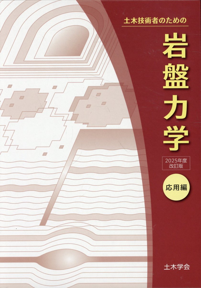 楽天市場】土木学会 土木技術者のための岩盤力学 基礎編 2023年度