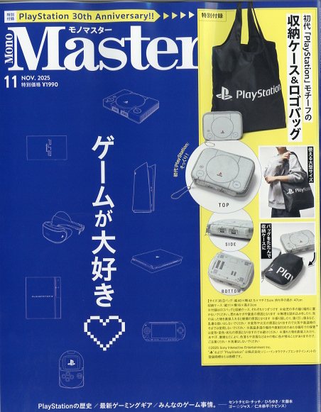 Mono Master (モノ マスター) 2025年 11月号 [雑誌]/宝島社
