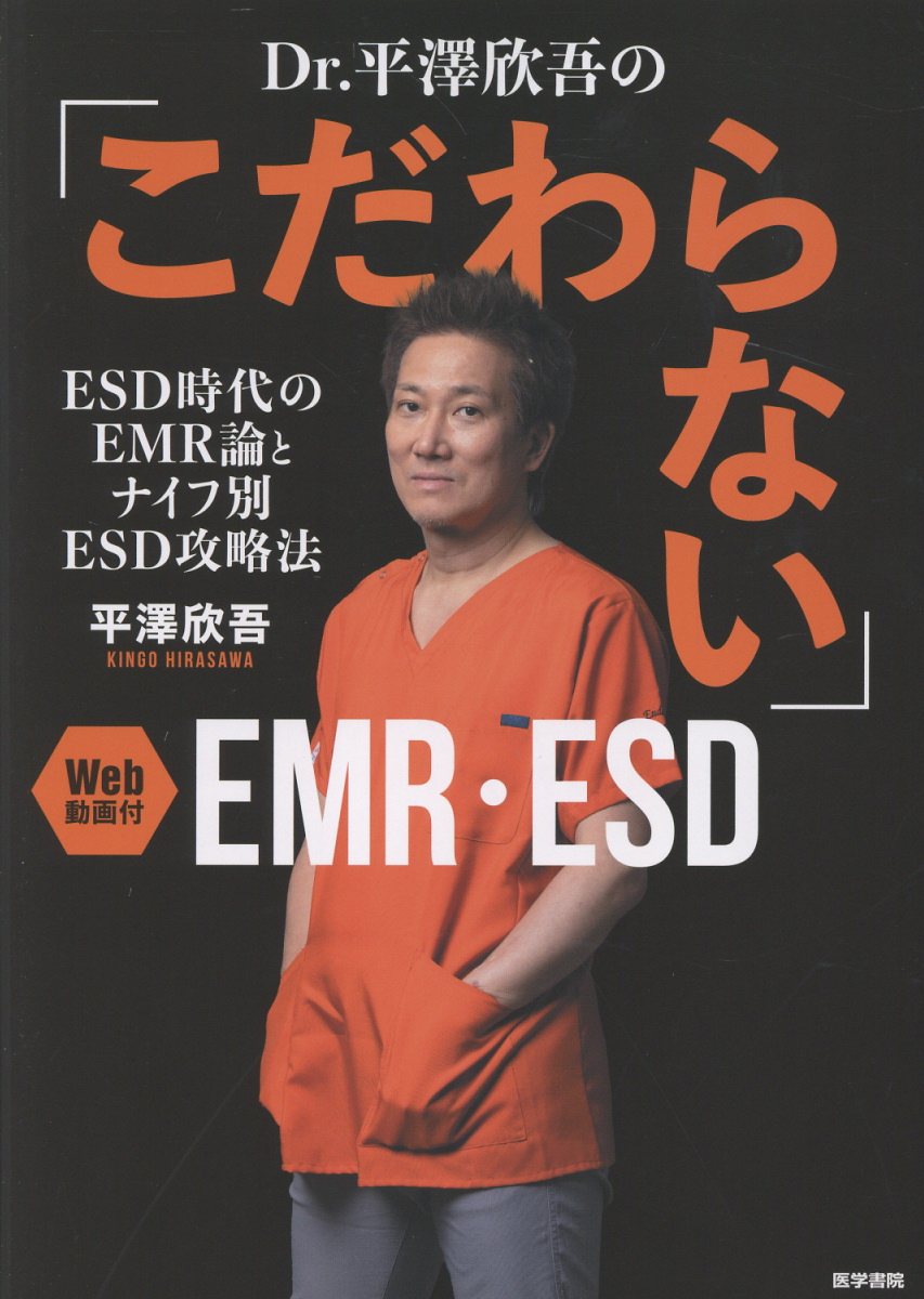 Ｄｒ．平澤欣吾の「こだわらない」ＥＭＲ・ＥＳＤ ＥＳＤ時代のＥＭＲ論とナイフ別ＥＳＤ攻略法　Ｗｅｂ/医学書院/平澤欣吾