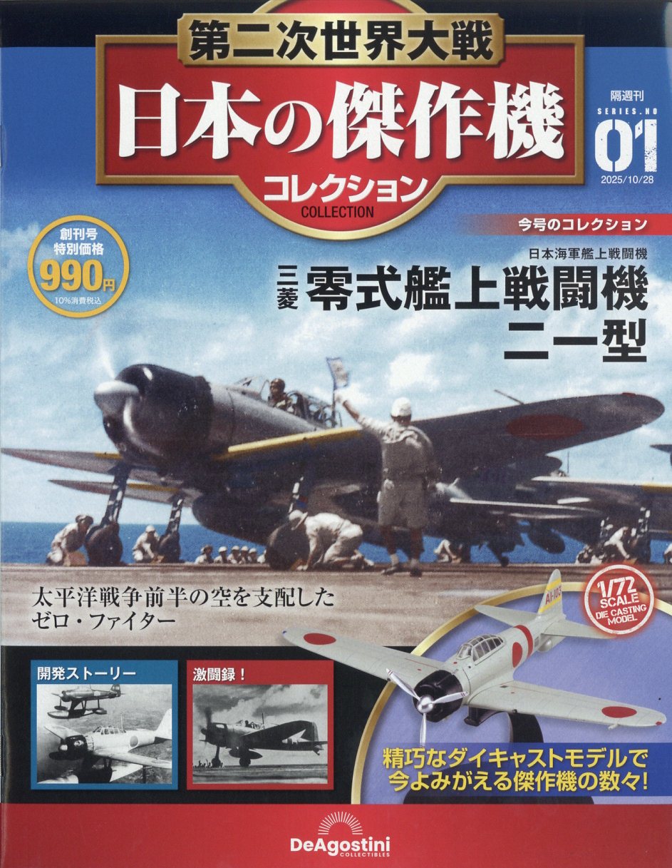 隔週刊 第二次世界大戦 日本の傑作機コレクション 2025年 10/28号 [雑誌]/デアゴスティーニ・ジャパン