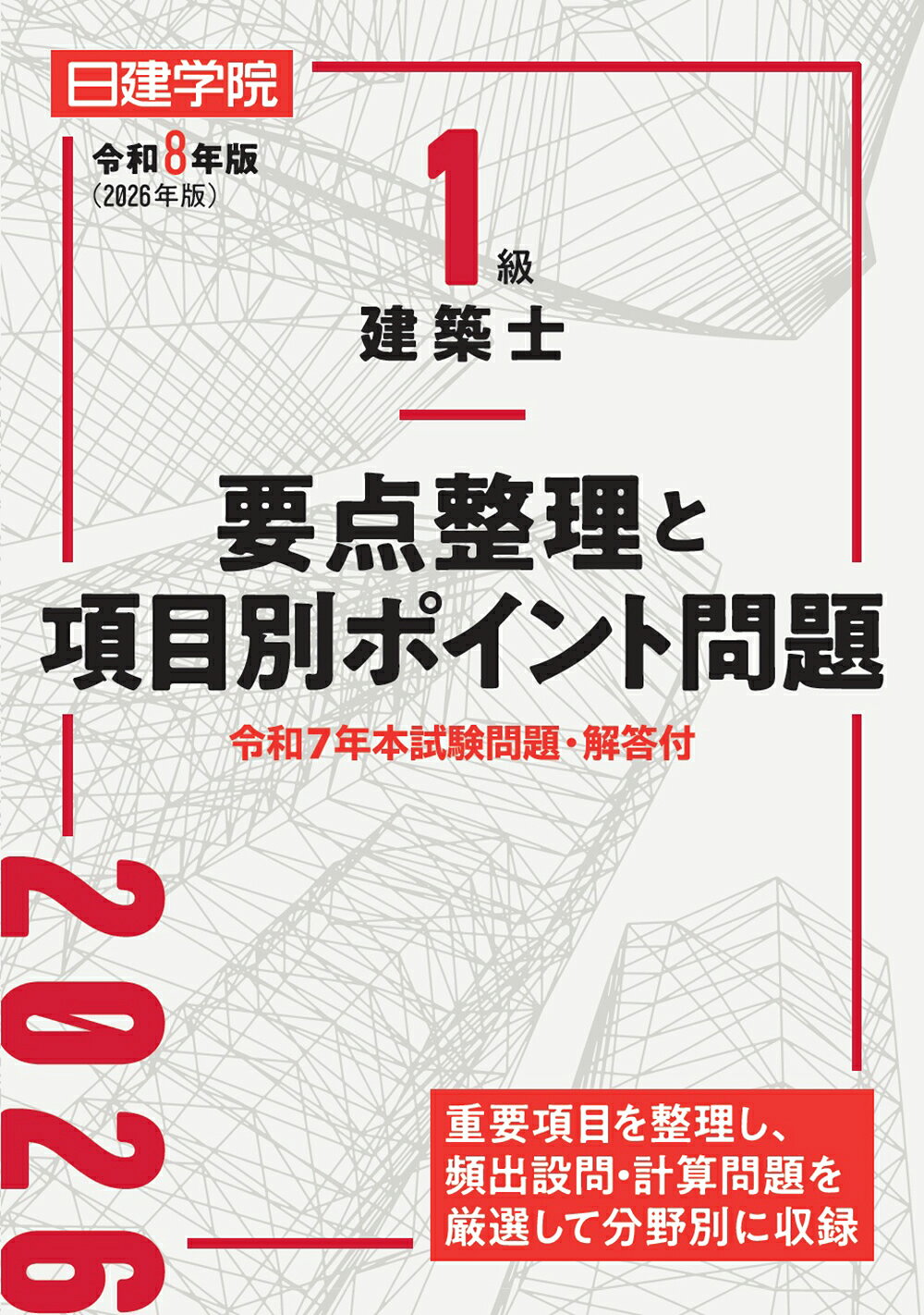 楽天市場】総合資格 1級建築士試験学科 ポイント整理と確認問題 令和