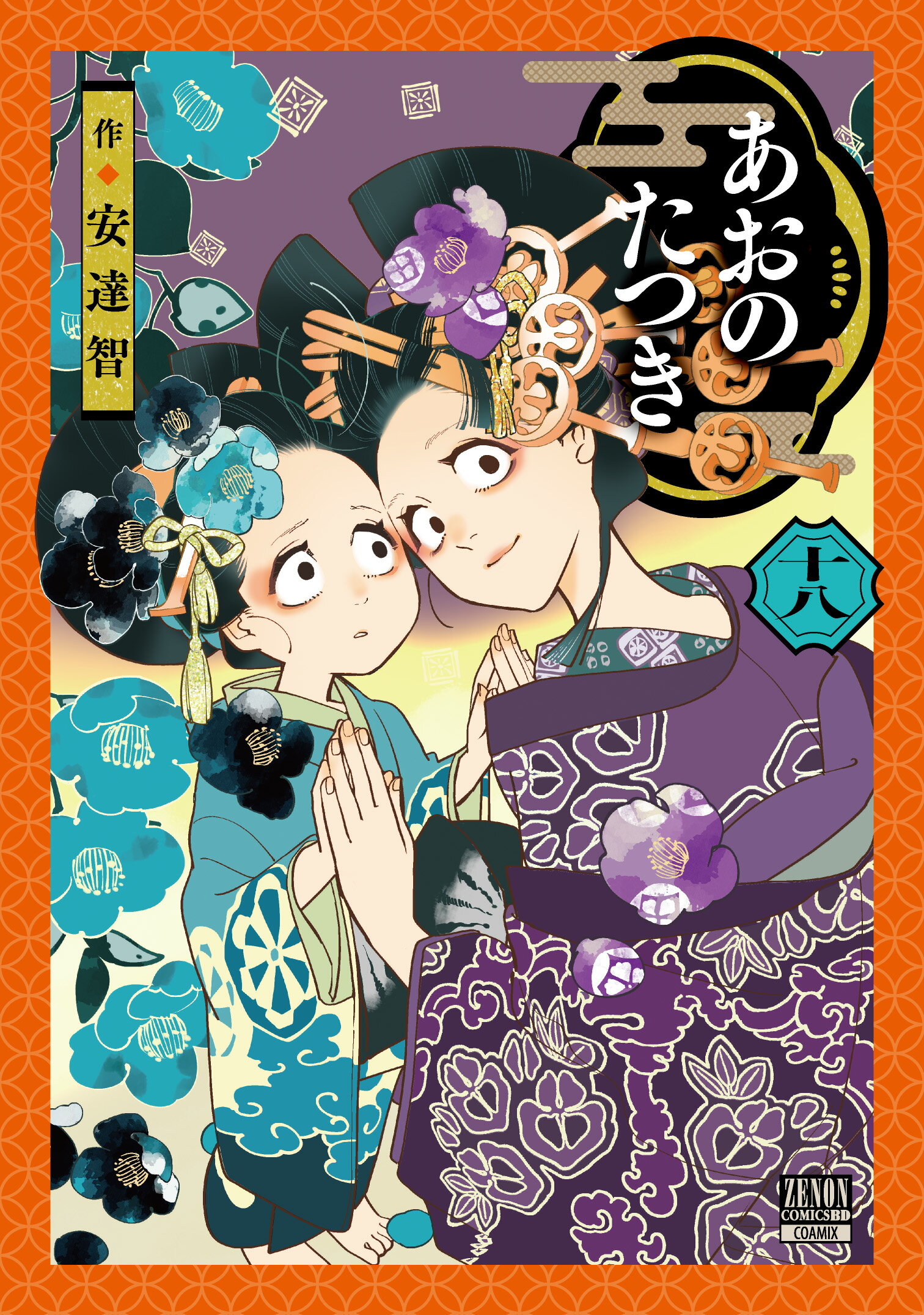 楽天市場】あおのたつき 弐/コアミックス/安達智 | 価格比較 - 商品