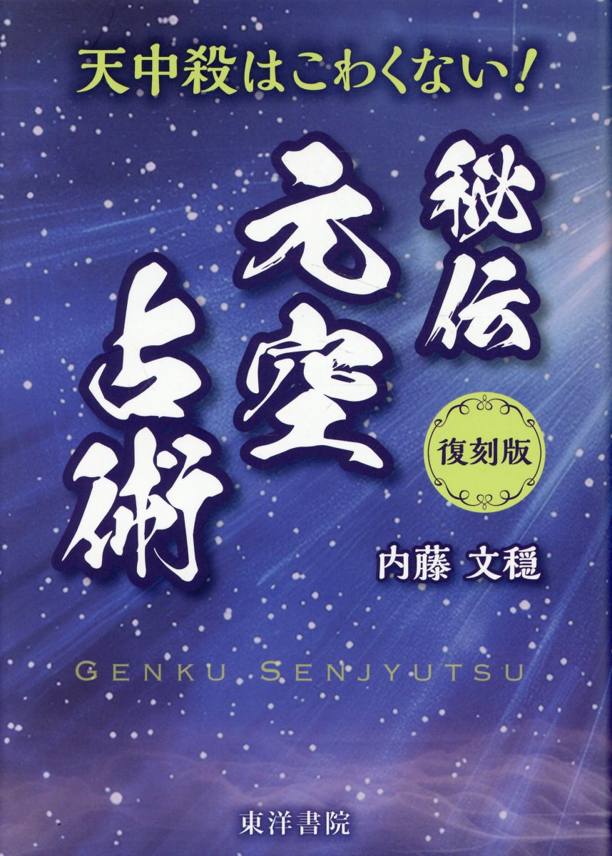楽天市場】修学社 奇門遁甲行動術 古来中国直伝＝国宝的方位術「三元派