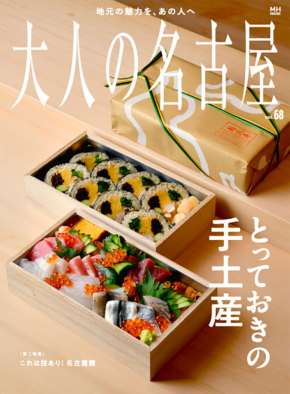大人の名古屋 ｖｏｌ．６８/ＣＥメディアハウス
