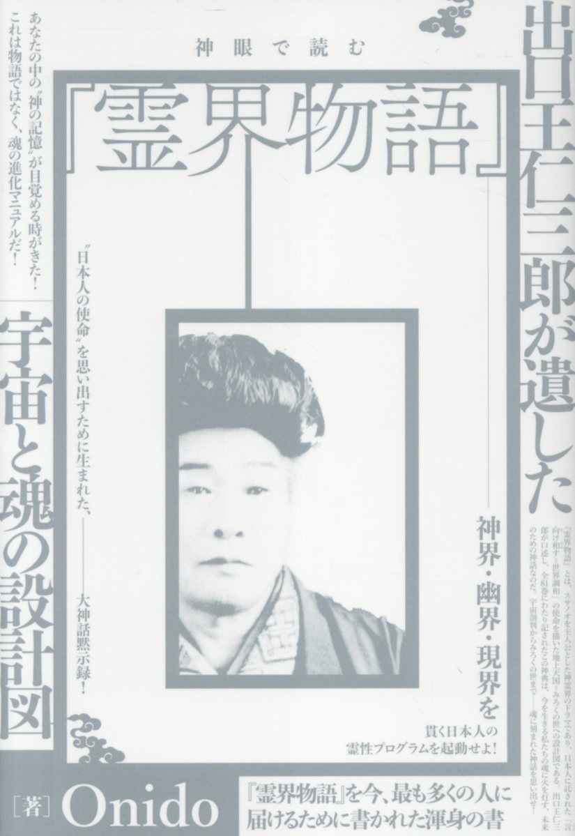 楽天市場】みいづ舎 出口王仁三郎霊界の真相/みいづ舎/出口王仁三郎