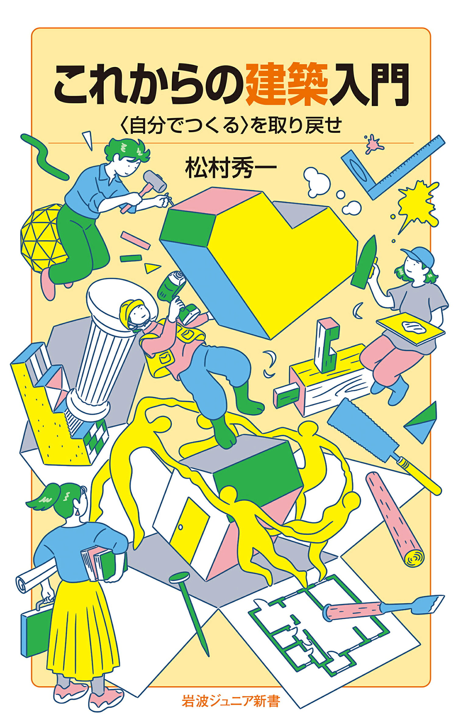 これからの建築入門 〈自分でつくる〉を取り戻せ/岩波書店/松村秀一（建築）