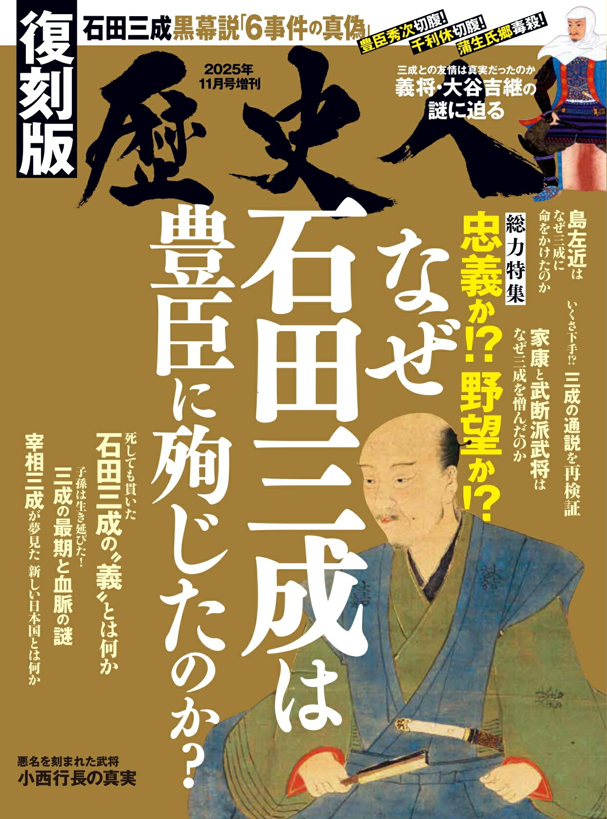 歴史人増刊 復刻版 なぜ石田三成は豊臣に殉じたのか? 2025年 11月号 [雑誌]/ABCアーク