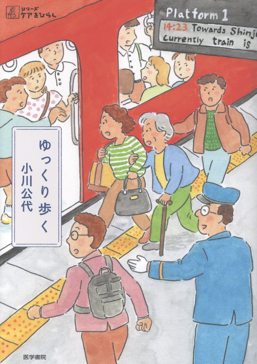 ゆっくり歩く/医学書院/小川公代