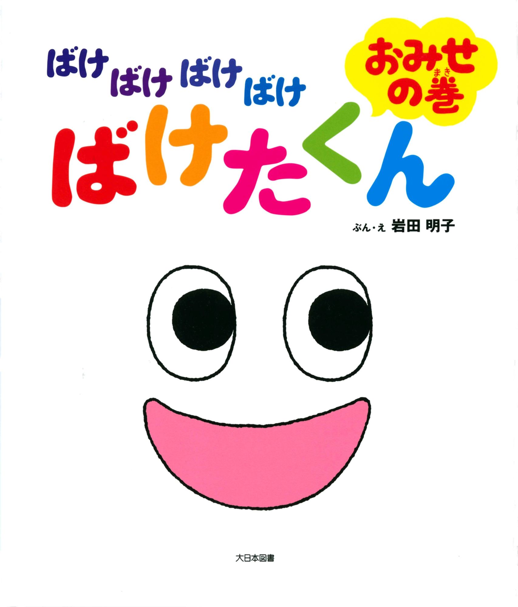 楽天市場】大日本図書 ばけばけばけばけ ばけたくんシリーズ（既10巻