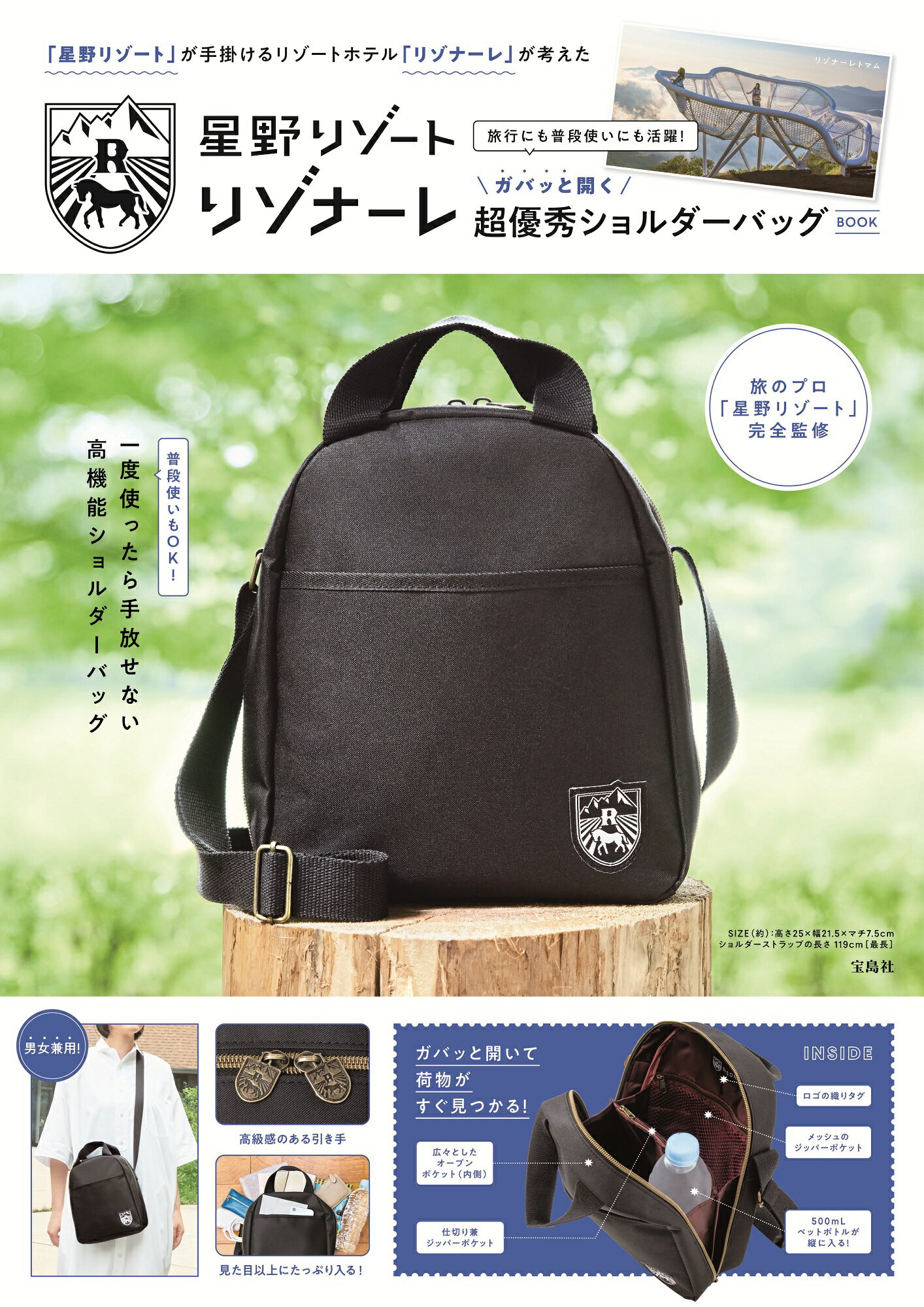 「星野リゾート」が手掛けるリゾートホテル「リゾナーレ」が考えた旅行にも普段使いに/宝島社