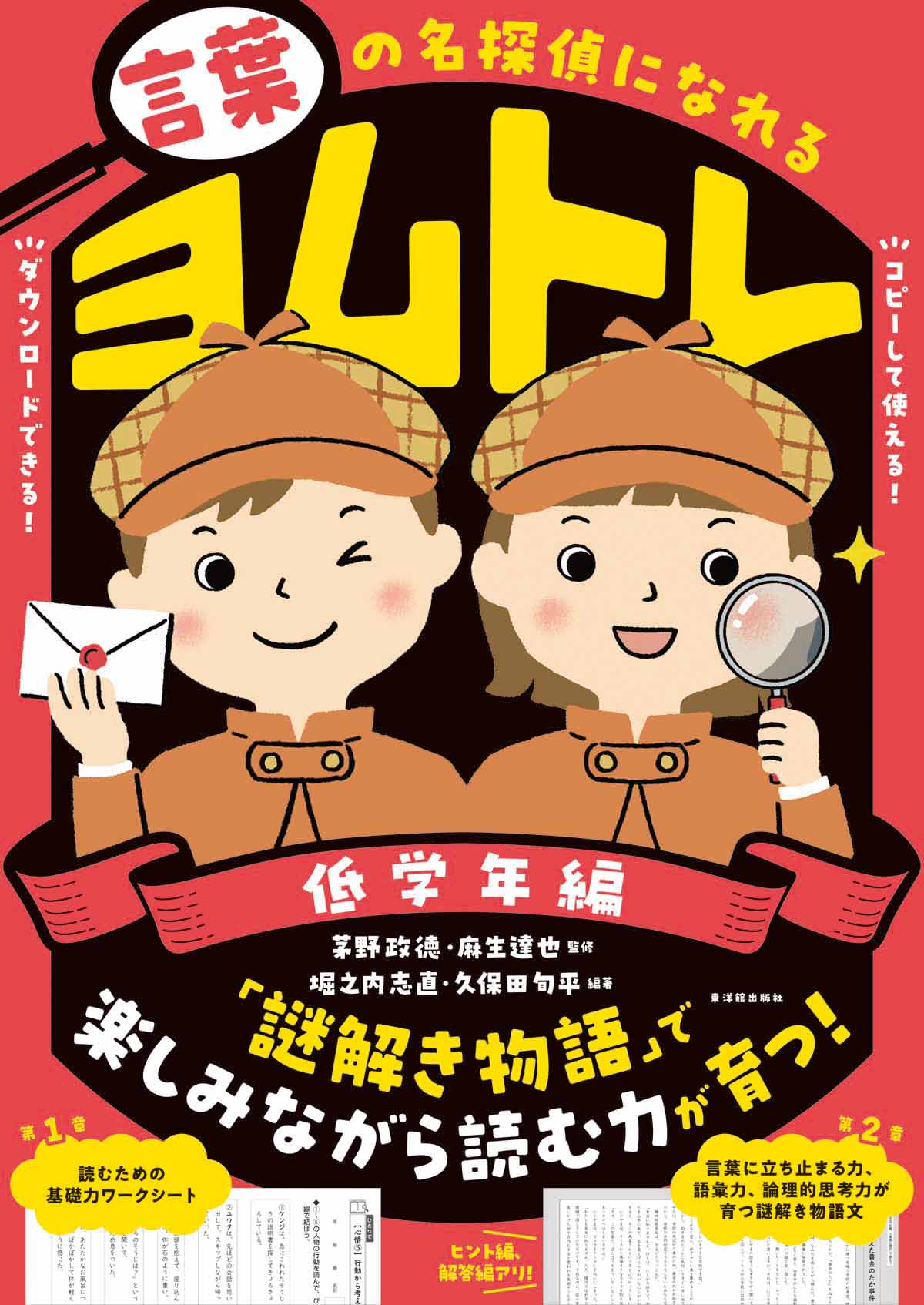 言葉の名探偵になれるヨムトレ　低学年編/東洋館出版社/茅野政徳