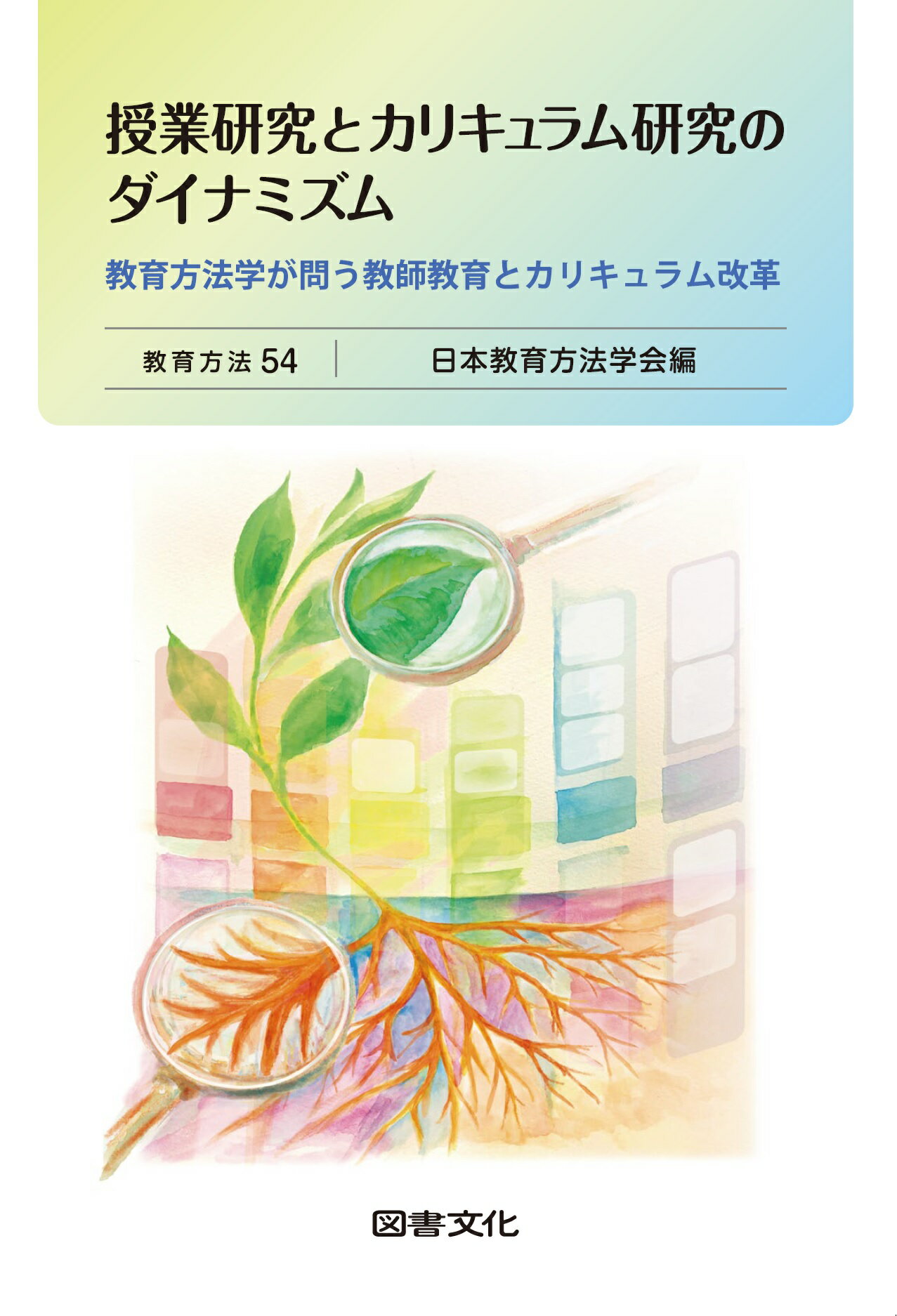 授業研究とカリキュラム研究のダイナミズム 教育方法学が問う教師教育とカリキュラム改革/図書文化社/日本教育方法学会