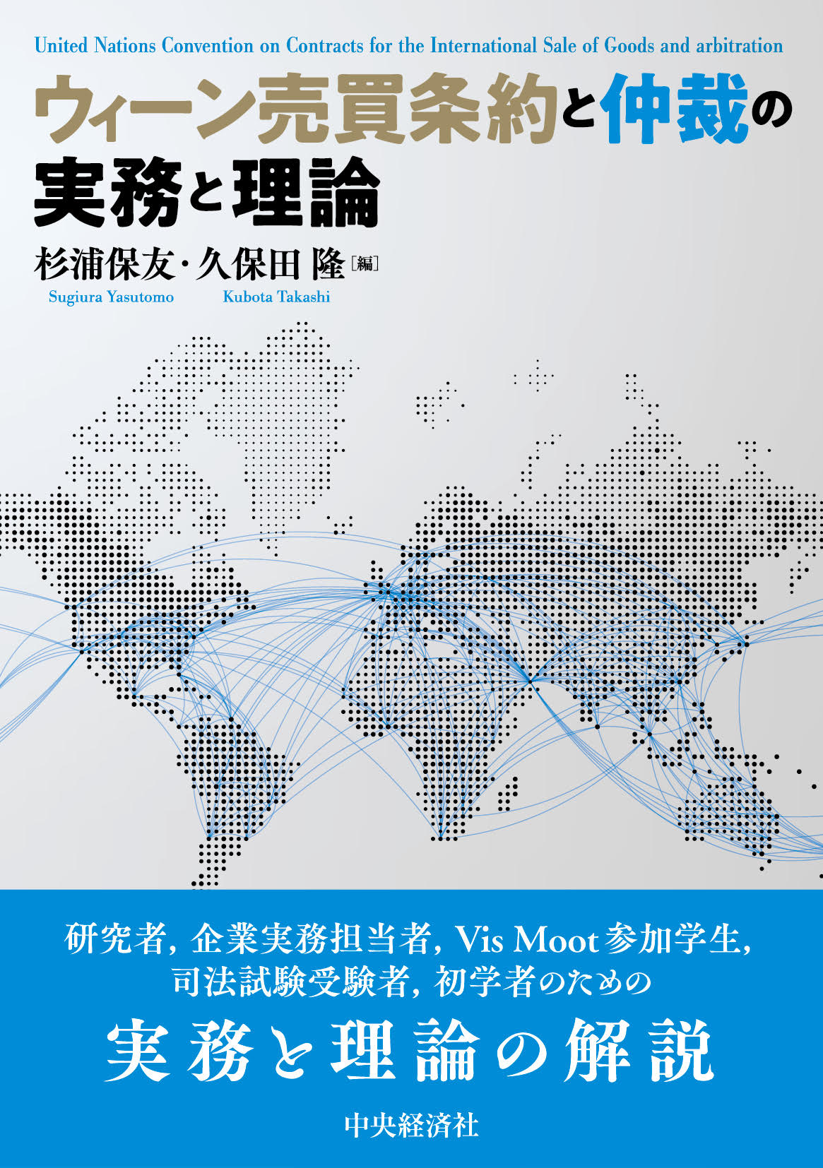 ウィーン売買条約と仲裁の実務と理論/中央経済社/杉浦保友