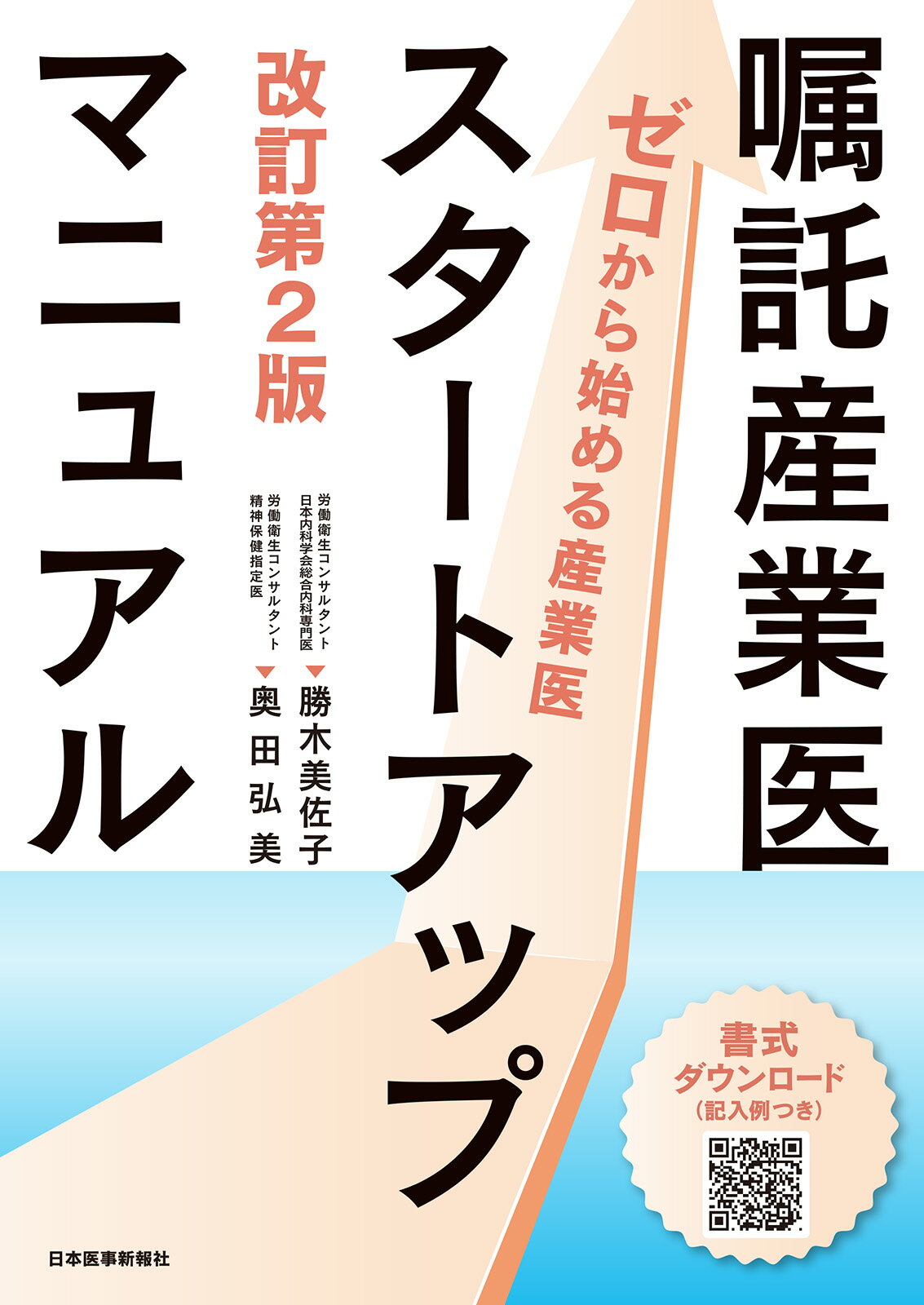 嘱託産業医スタートアップマニュアル ゼロから始める産業医 改訂第２版/日本医事新報社/勝木美佐子
