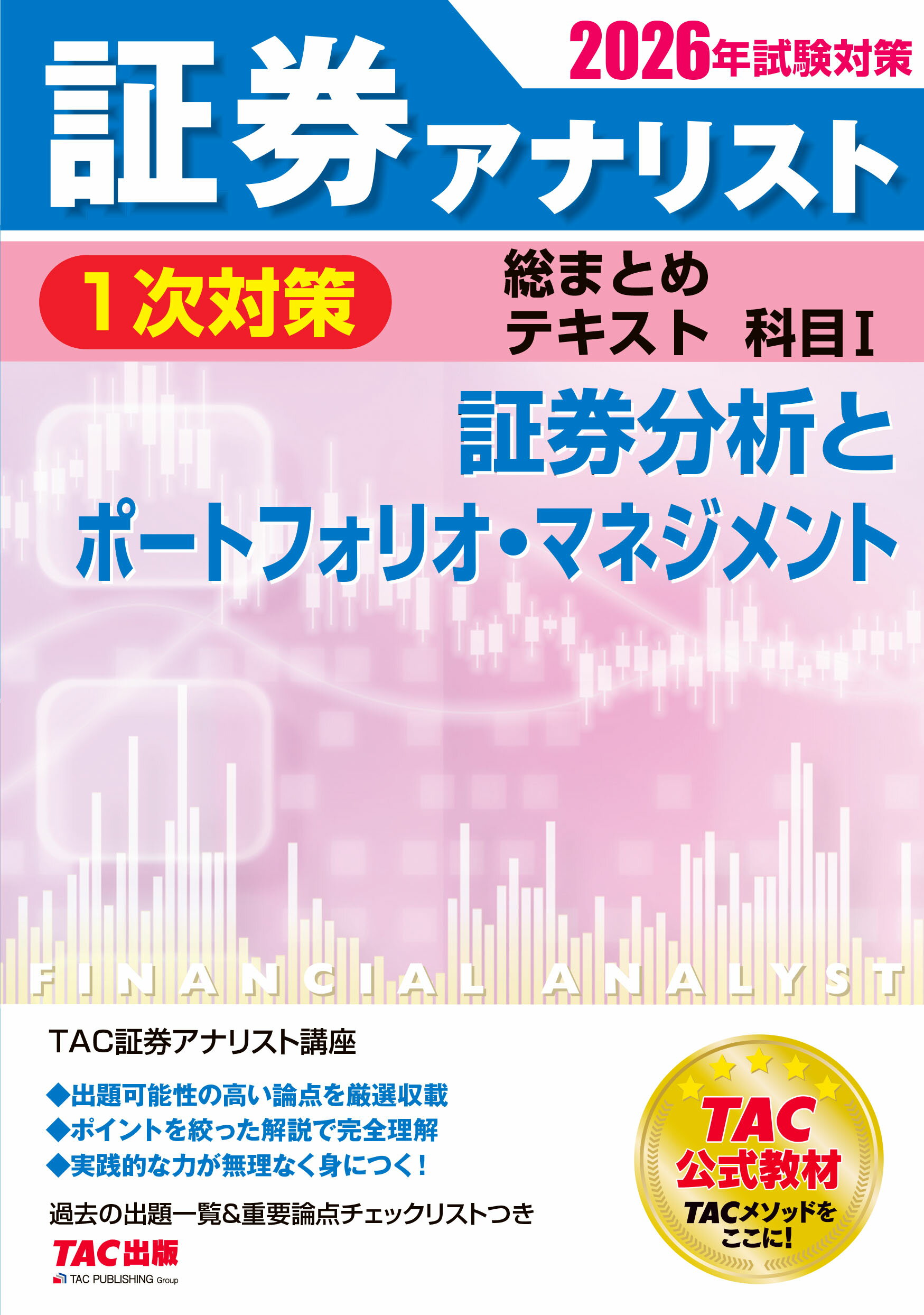 証券アナリスト１次対策総まとめテキスト科目 １　２０２６年試験対策/ＴＡＣ/ＴＡＣ株式会社（証券アナリスト講座）