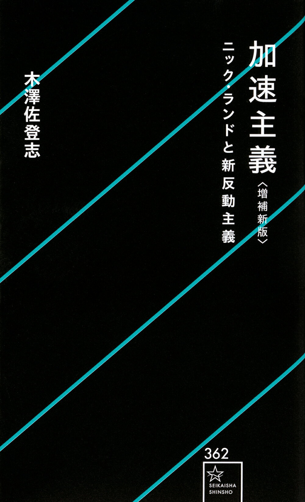 【楽天市場】講談社 加速主義 ニック・ランドと新反動主義 増補新版/星海社/木澤佐登志 | 価格比較 - 商品価格ナビ