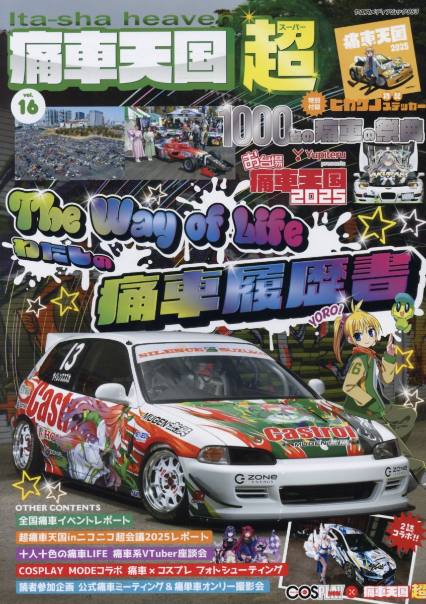 痛車天国超 ｖｏｌ．１６/八重洲出版