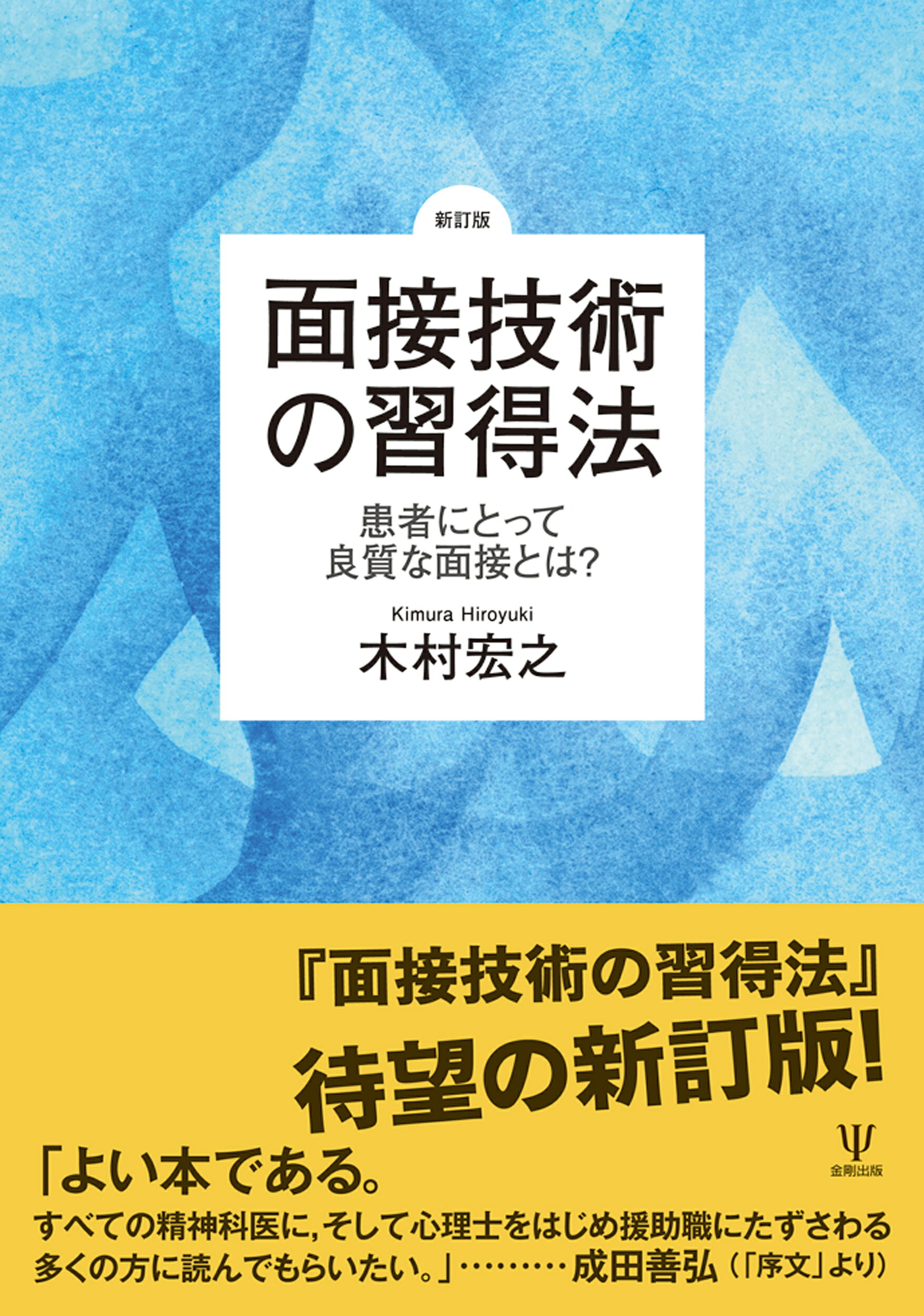 楽天市場】金剛出版 面接技術の習得法 患者にとって良質な面接とは