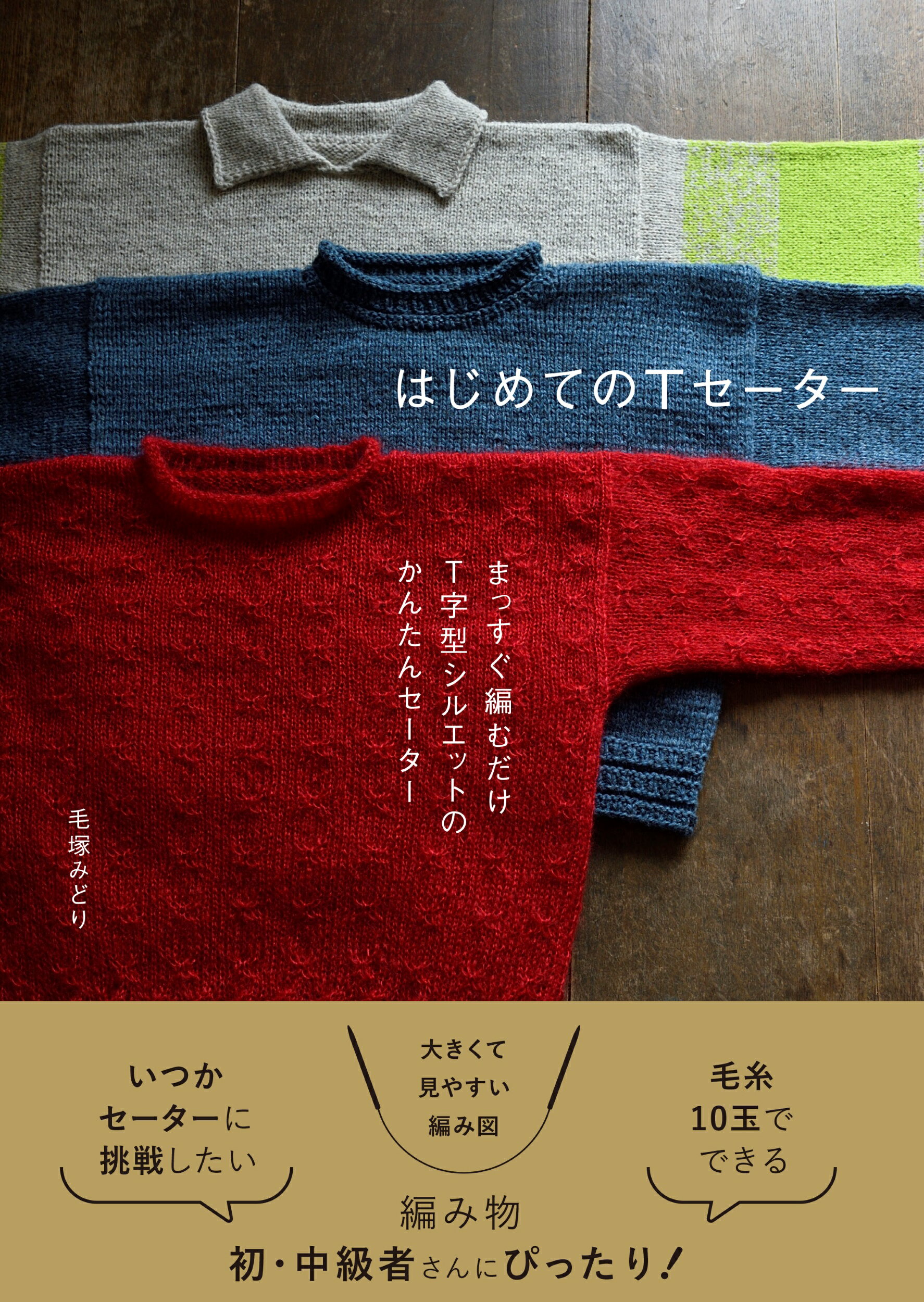 はじめてのＴセーター まっすぐ編むだけ　Ｔ字型シルエットのかんたんセータ/グラフィック社/毛塚みどり