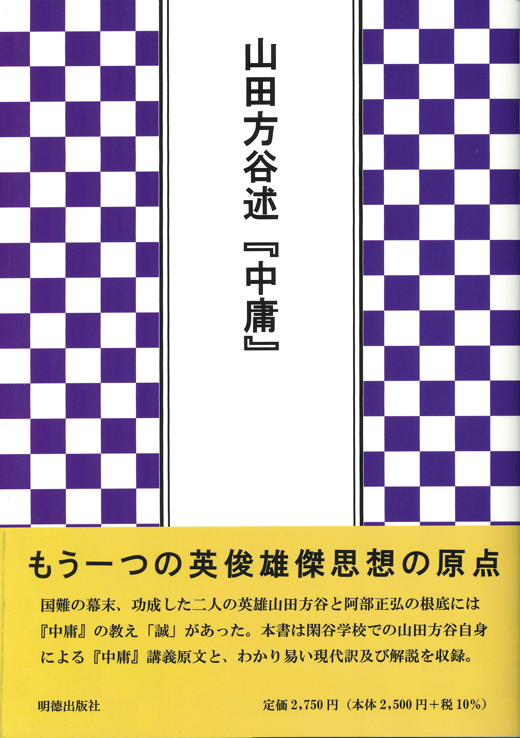 【中古】 山田方谷の詩 楽天市場】明徳出版社 哲人山田方谷 その人と詩/明徳出版社/宮原信