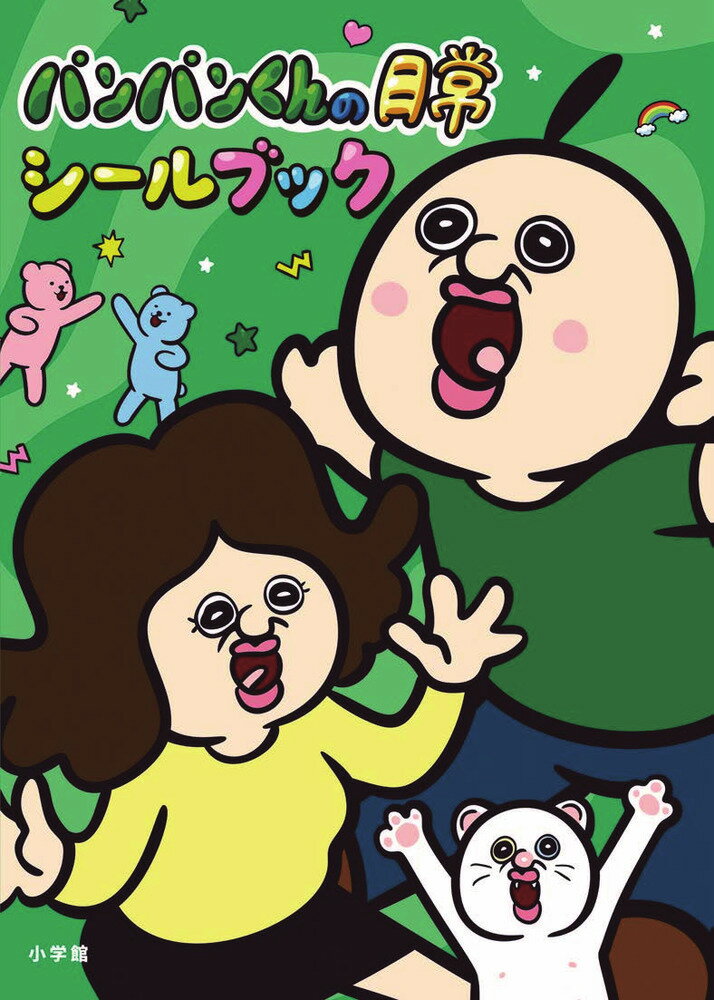 パンパンくんの日常　シールブック/小学館/ソニー・クリエイティブプロダクツ