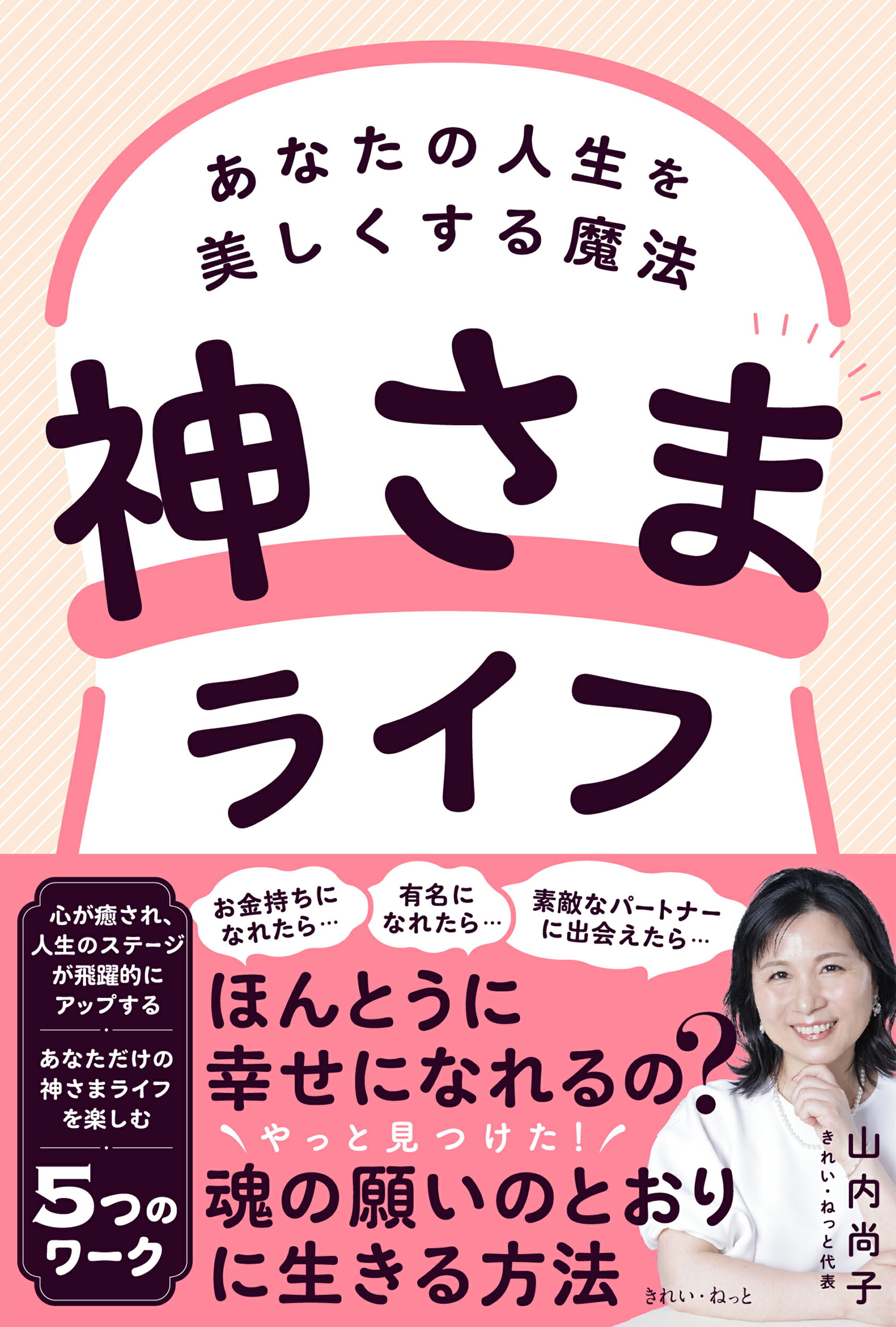 神さまライフ　あなたの人生を美しくする魔法/きれい・ねっと/山内尚子
