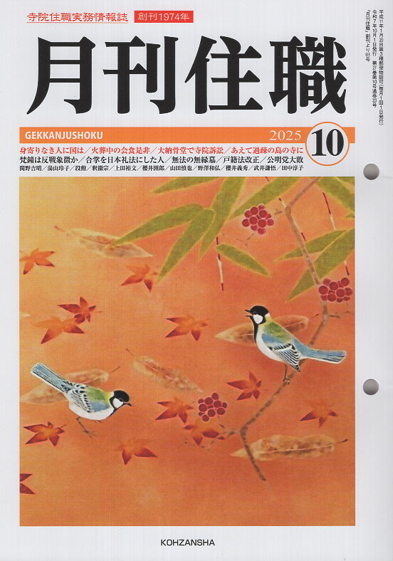 月刊住職 寺院住職実務情報誌 ２０２５　１０/興山舎