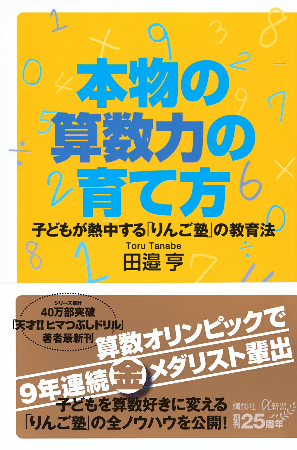 本物の算数力の育て方　子どもが熱中する「りんご塾」の教育法/講談社/田邉亨