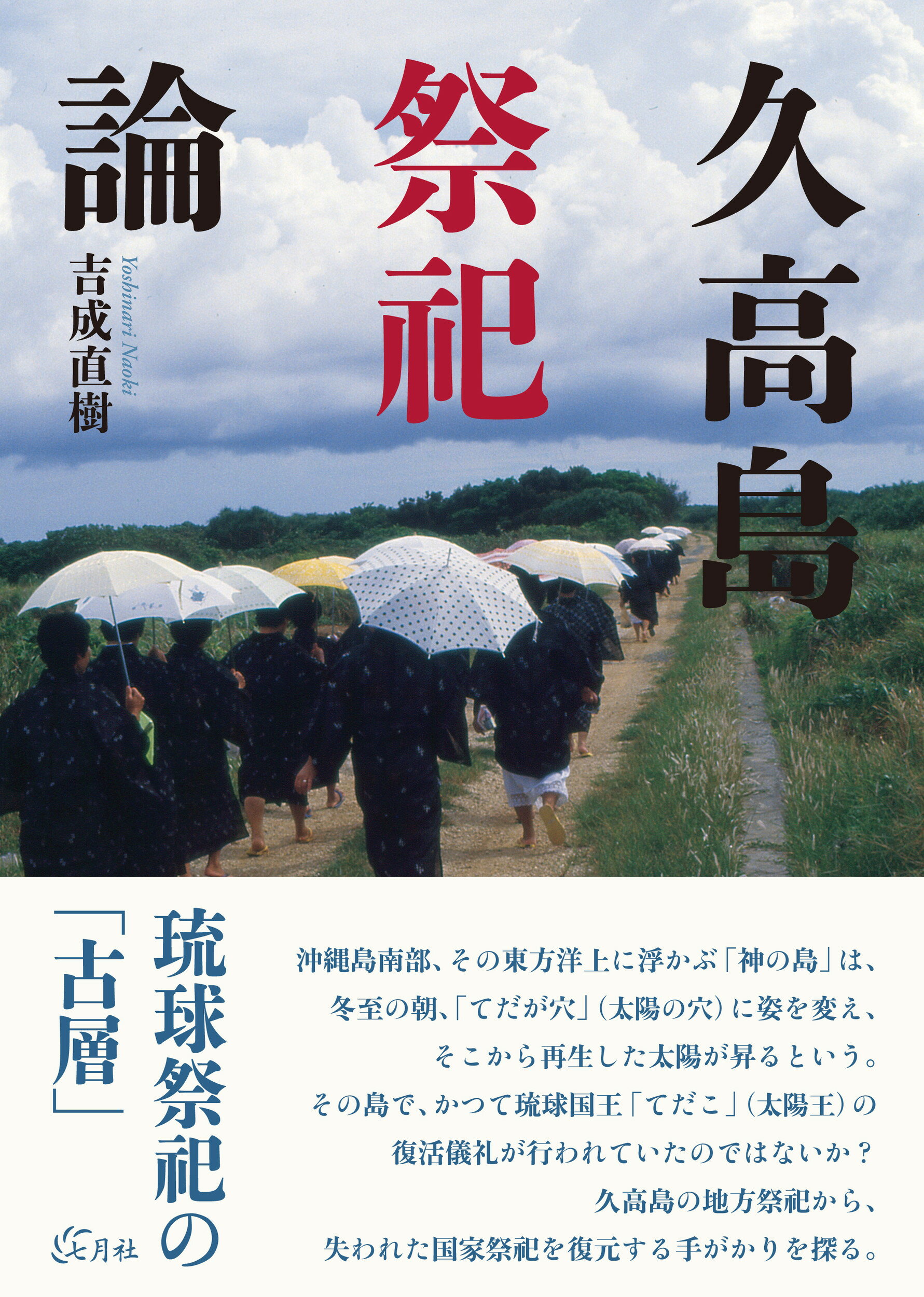 久高島祭祀論/七月社/吉成直樹