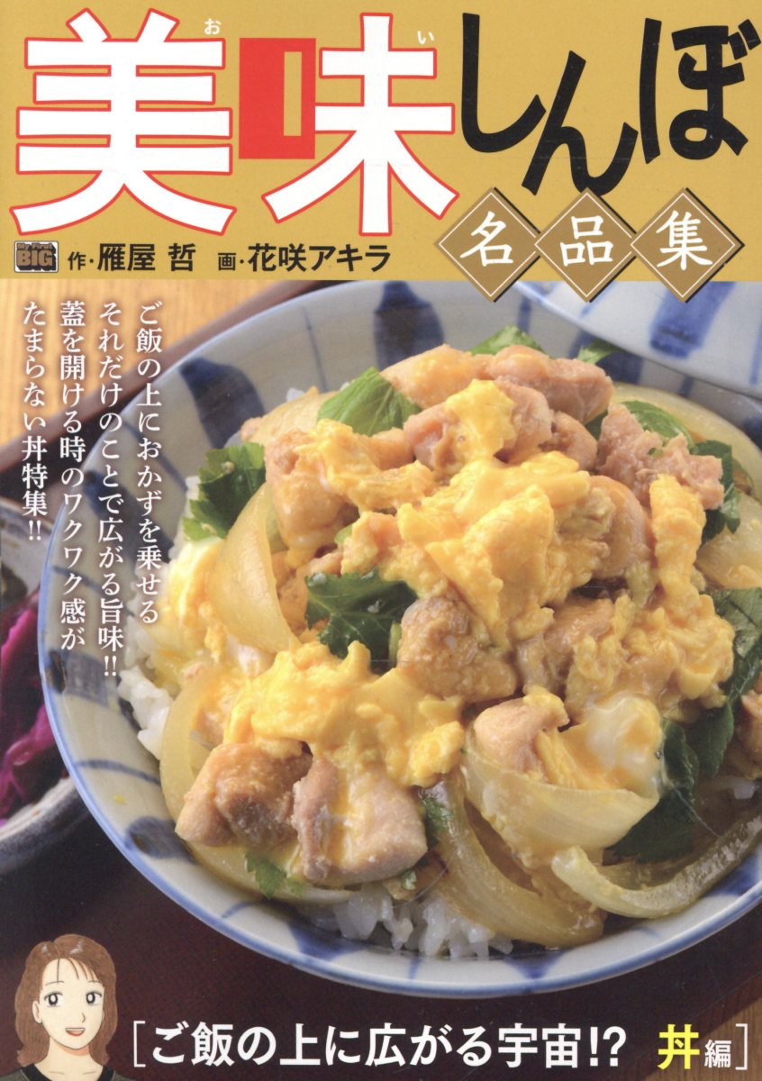 楽天市場】小学館 美味しんぼ名品集 天日が育んだ恵み！お米編/小学館