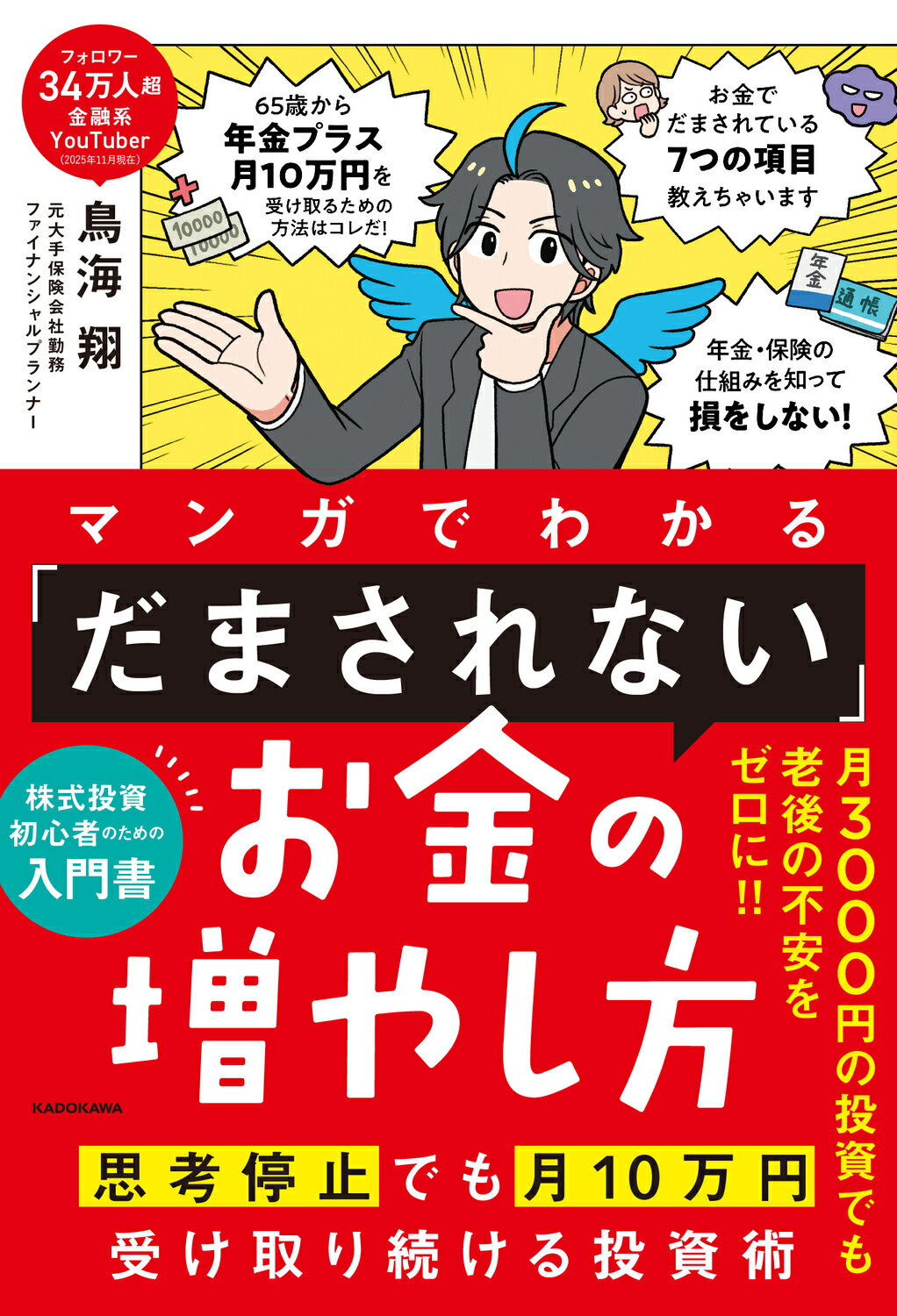 マンガでわかる「だまされない」お金の増やし方 思考停止でも月１０万円受け取り続ける投資術/ＫＡＤＯＫＡＷＡ/鳥海翔