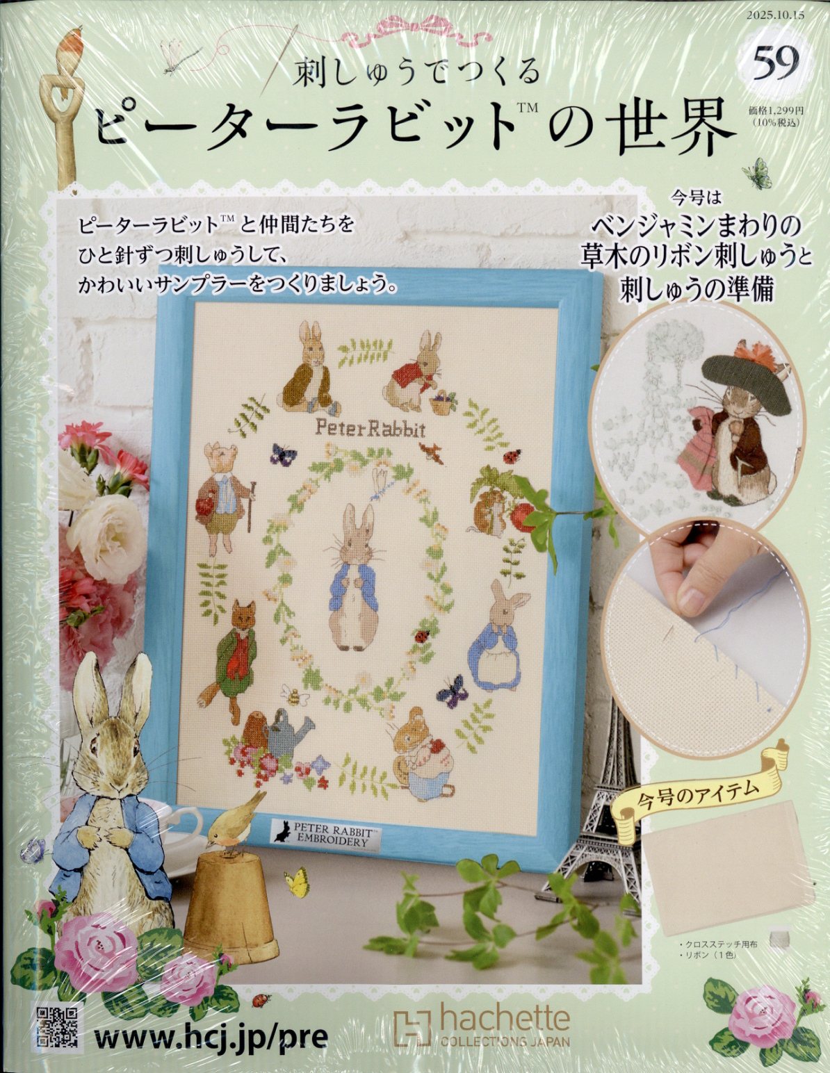 週刊 刺しゅうでつくるピーターラビットの世界 2025年 10/15号 [雑誌]/アシェット・コレクションズ・ジャパン