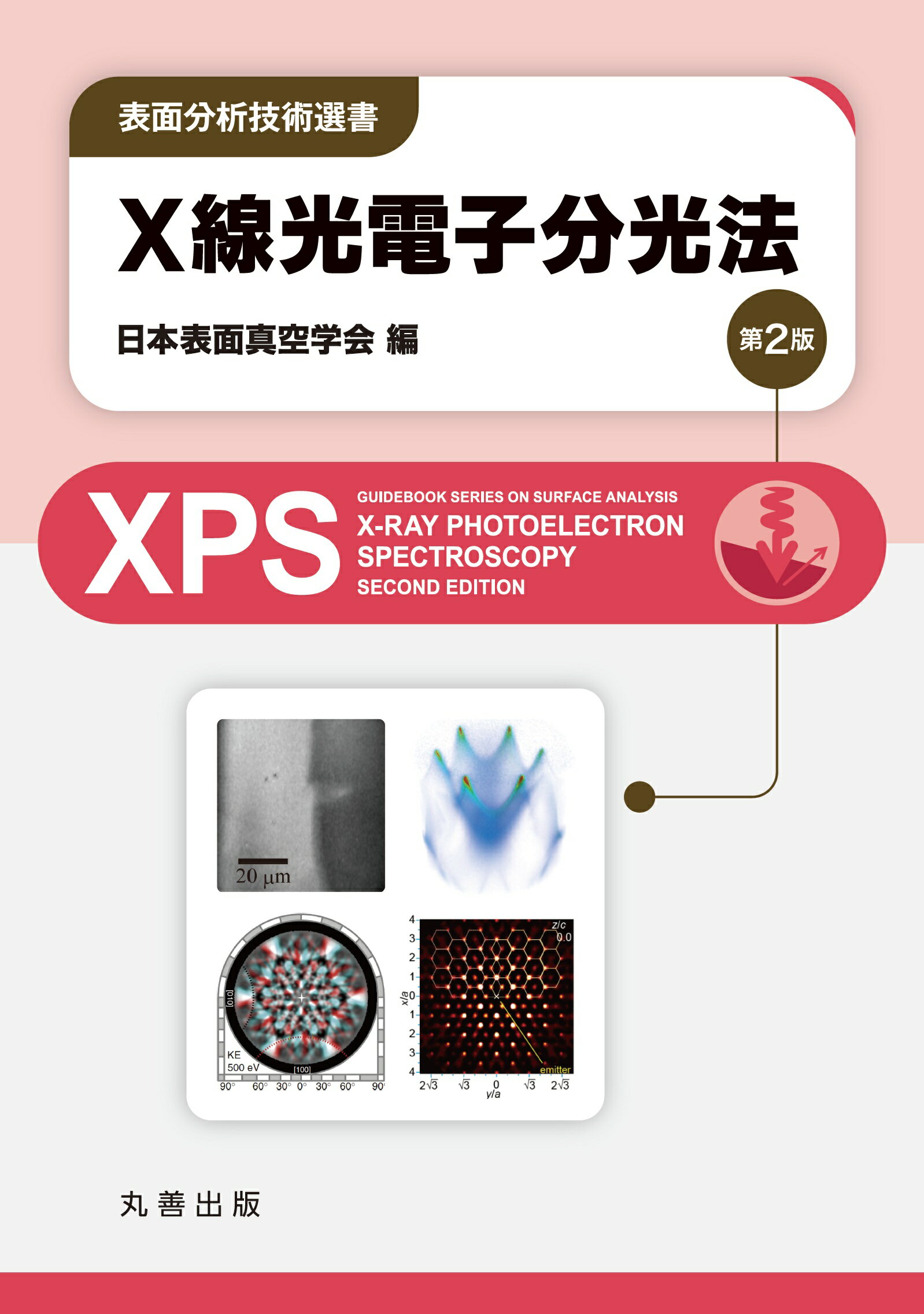 楽天市場】丸善 走査電子顕微鏡 第2版/丸善出版/日本表面真空学会