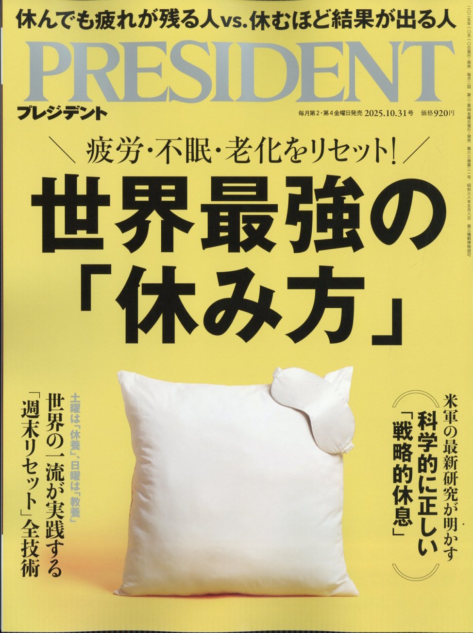 PRESIDENT (プレジデント) 2025年 10/31号 [雑誌]/プレジデント社
