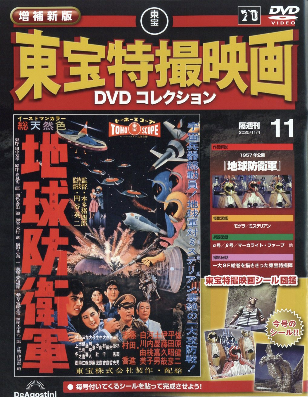 隔週刊 増補新版 東宝特撮映画 DVDコレクション 2025年 11/4号 [雑誌]/デアゴスティーニ・ジャパン