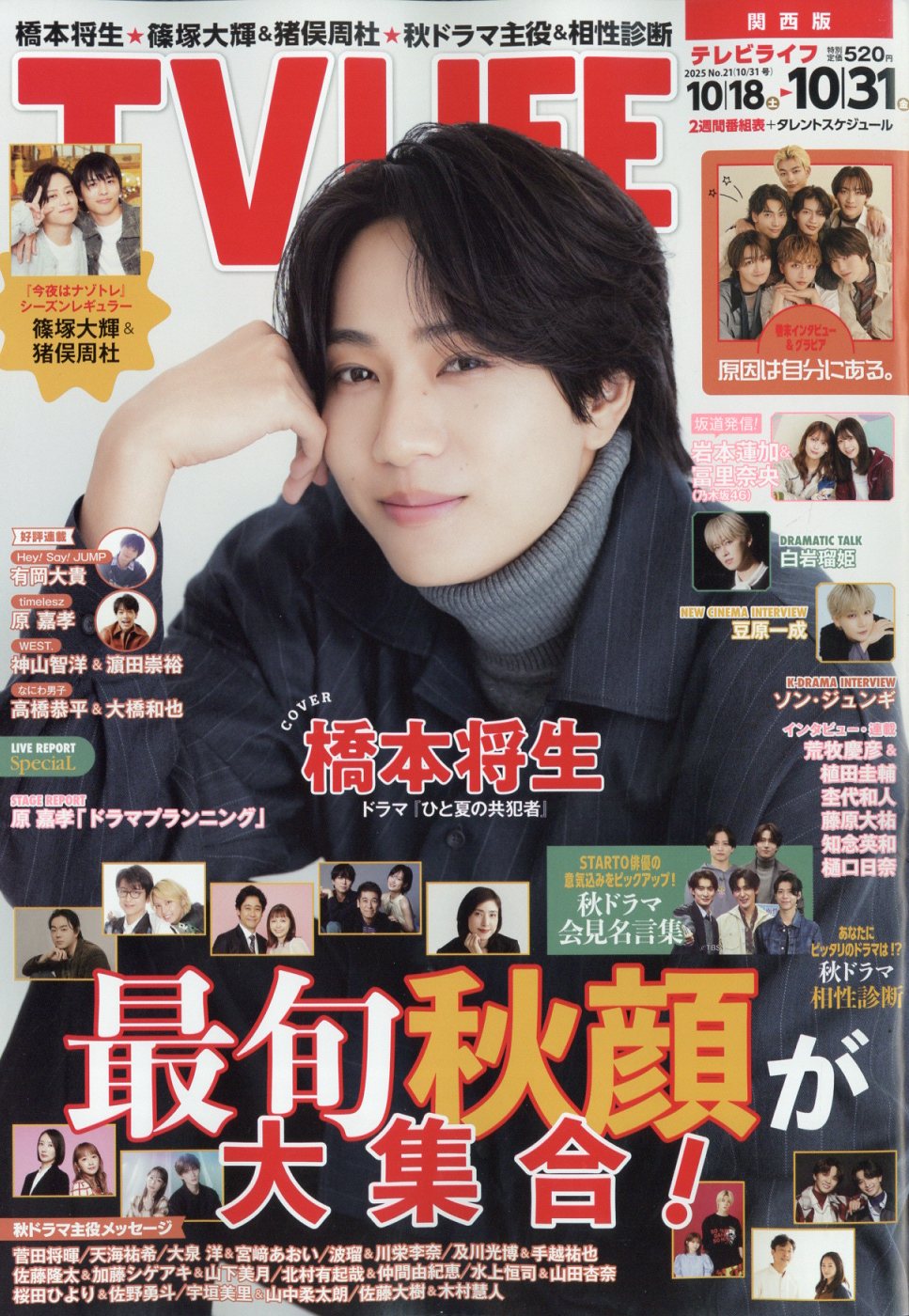 TVライフ関西版 2025年 10/31号 [雑誌]/ワン・パブリッシング