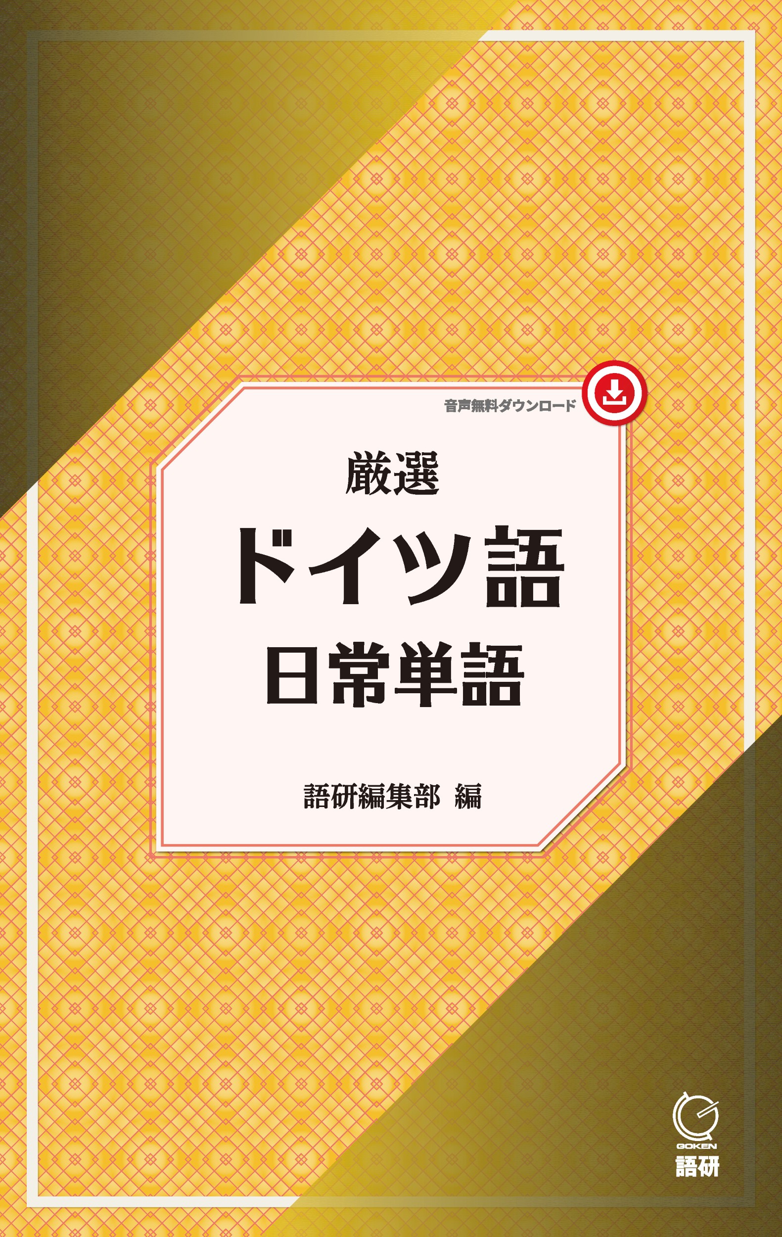 楽天市場】第三書房 シュリュッセル ドイツ語への鍵/第三書房/清水薫