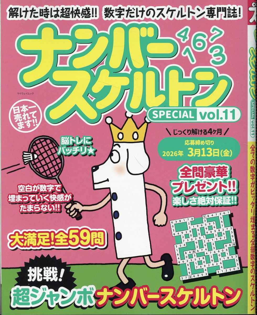 ナンバースケルトンＳＰＥＣＩＡＬ ｖｏｌ．１１/マイウェイ出版