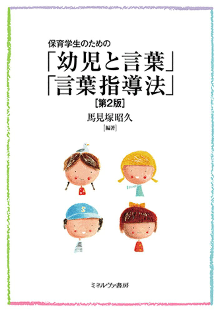 楽天市場】ミネルヴァ書房 保育学生のための「幼児と言葉」「言葉指導