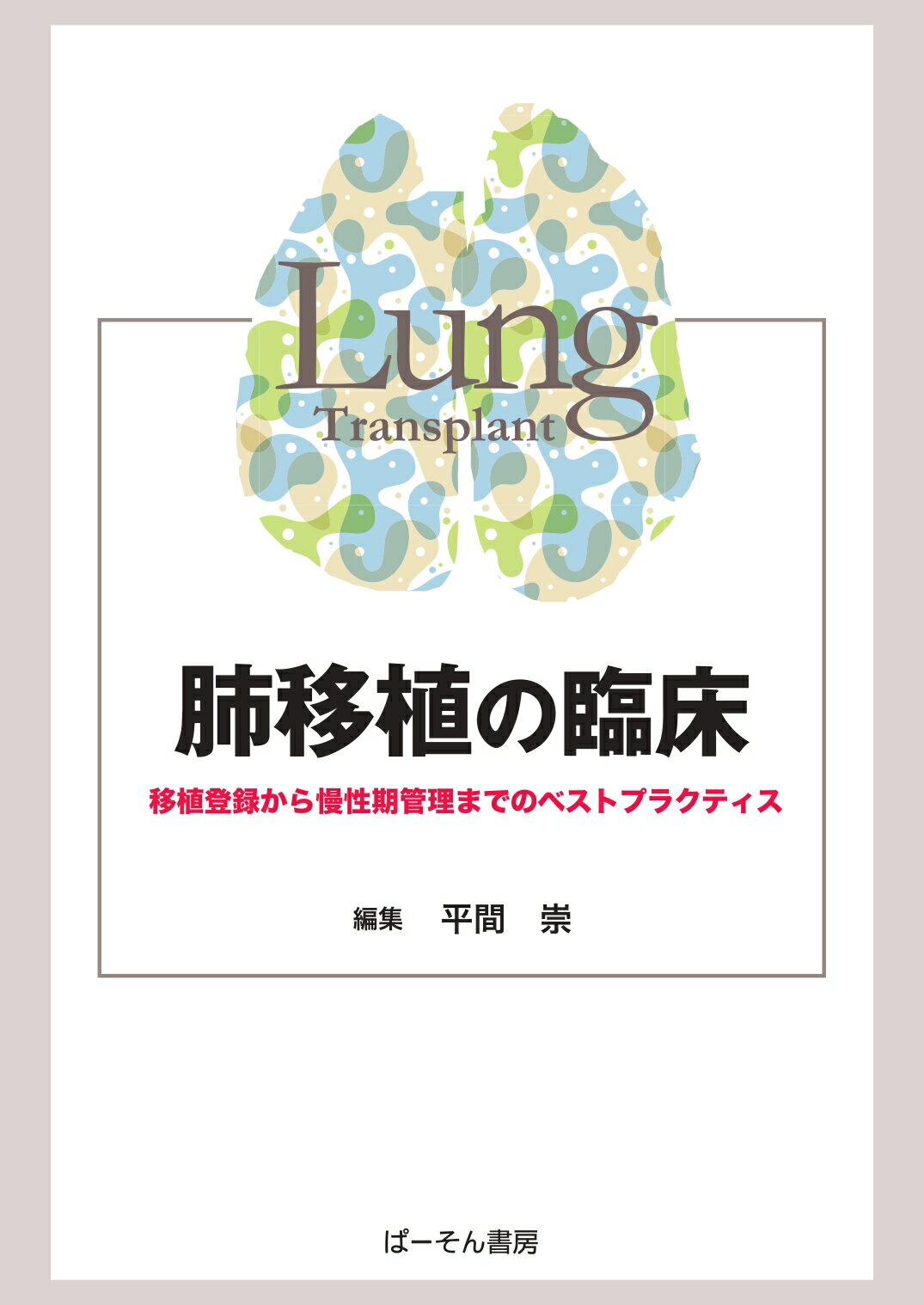 肺移植の臨床 移植登録から慢性期管理までのベストプラクティス/ぱ-そん書房/平間崇