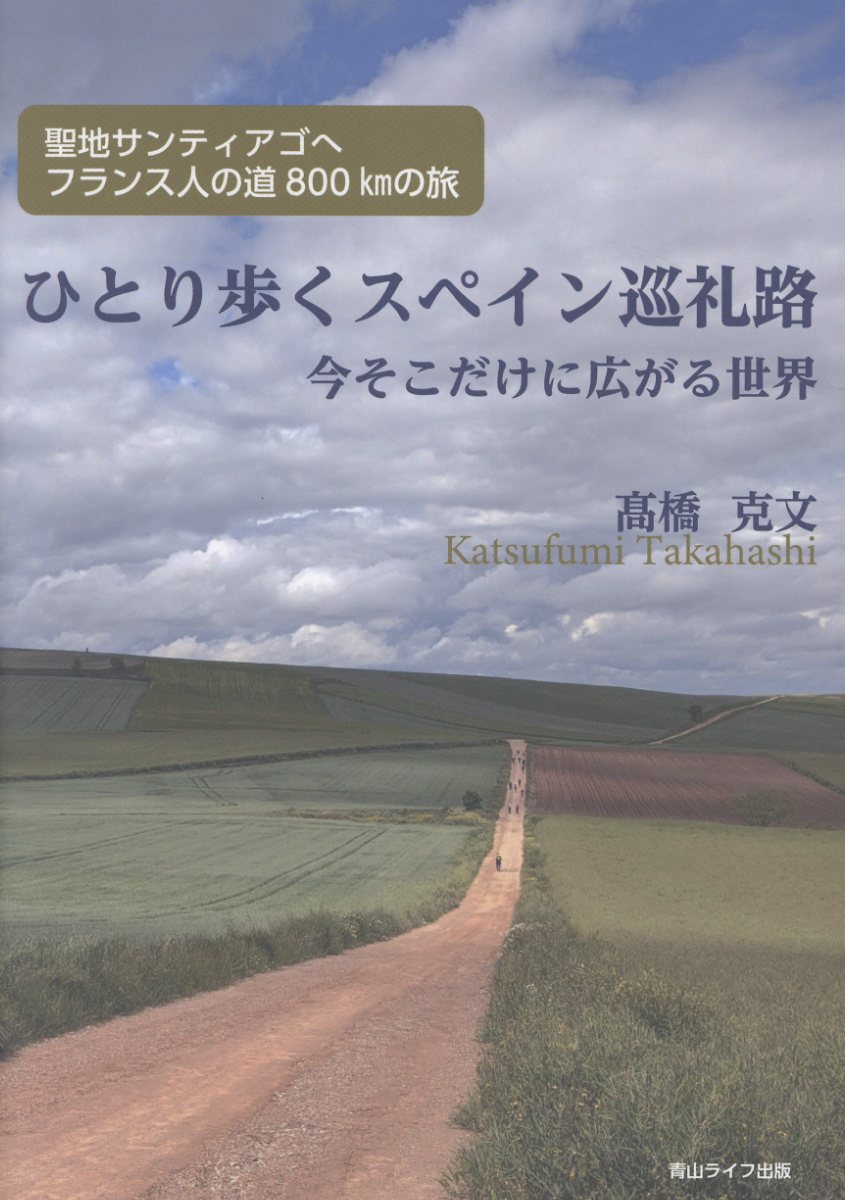 楽天市場】星雲社 ひとり歩くスペイン巡礼路 今そこだけに広がる世界