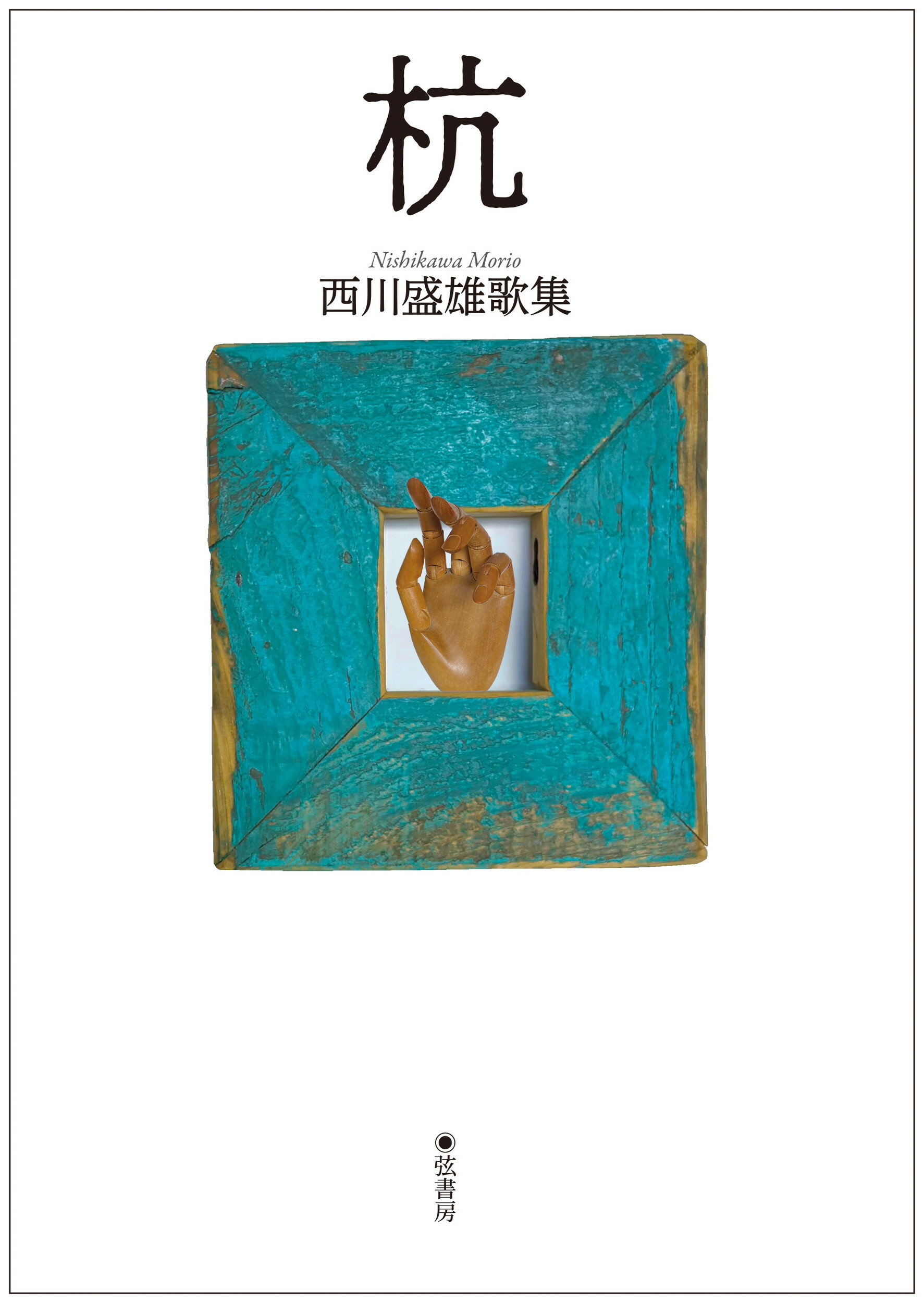 楽天市場】短歌研究社 亡羊 奥田亡羊歌集/短歌研究社/奥田亡羊 | 価格