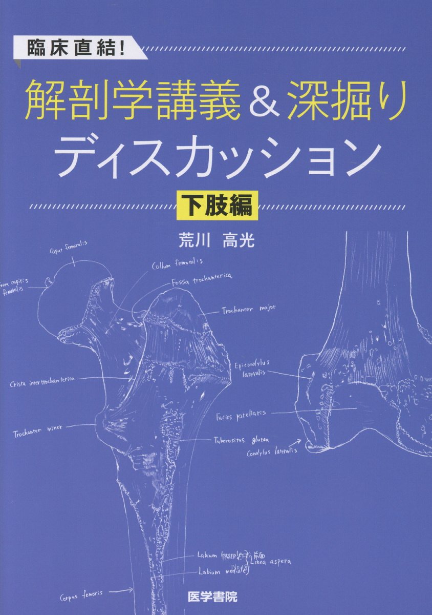 臨床直結！解剖学講義＆深掘りディスカッション　下肢編/医学書院/荒川高光