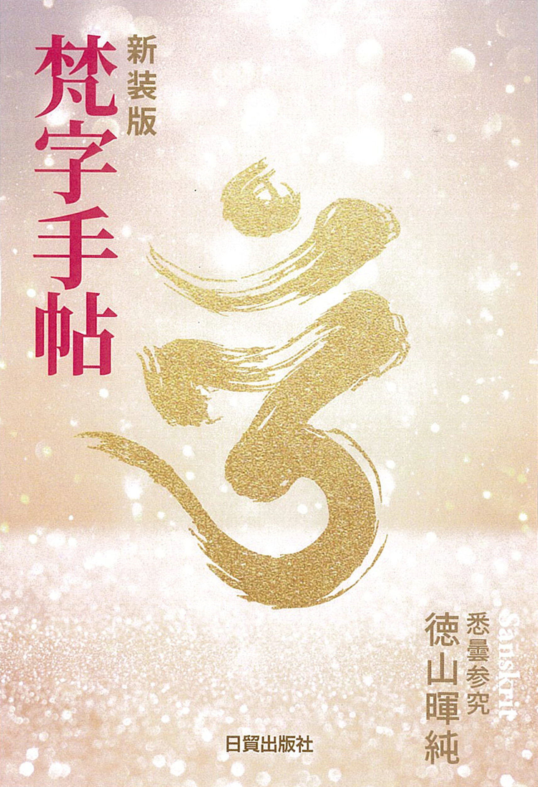 楽天市場】書肆風の薔薇 日蓮と本尊伝承 大石寺戒壇板本尊の真実/水声