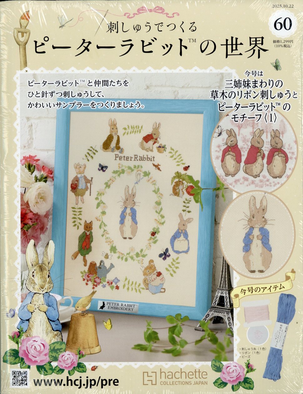 週刊 刺しゅうでつくるピーターラビットの世界 2025年 10/22号 [雑誌]/アシェット・コレクションズ・ジャパン