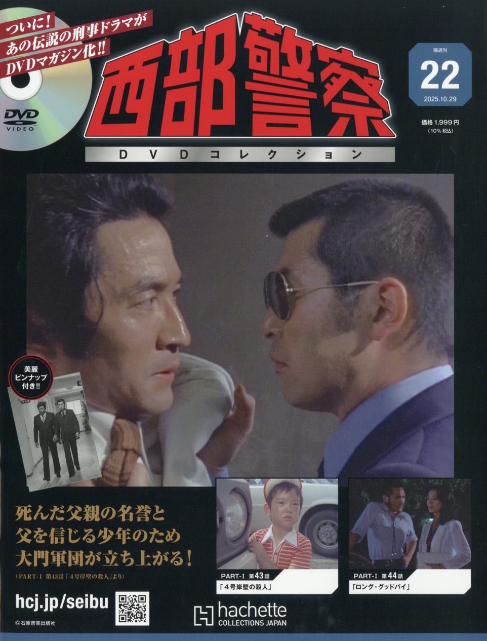 隔週刊 西部警察DVDコレクション 全国版 2025年 10/29号 [雑誌]/アシェット・コレクションズ・ジャパン
