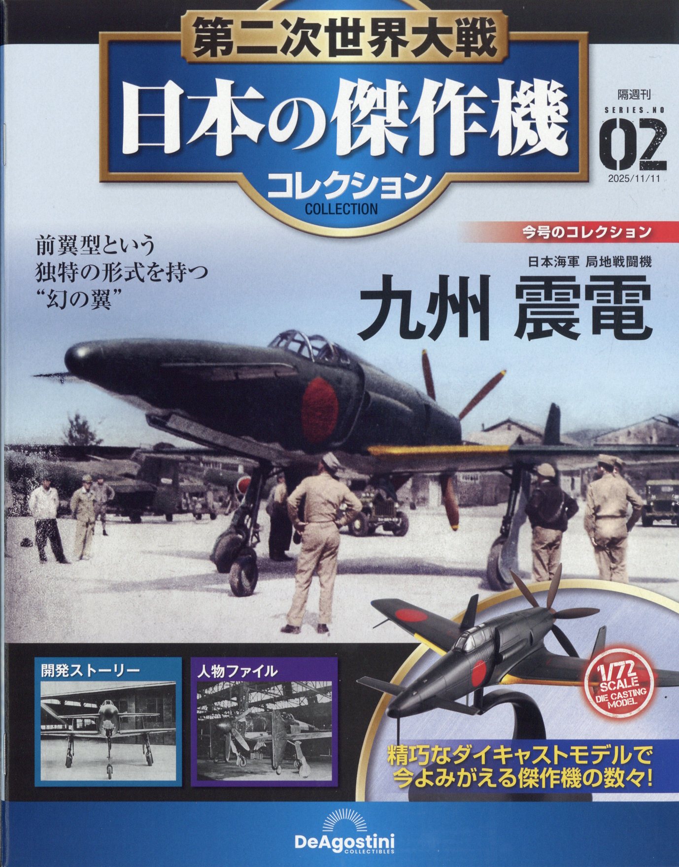 隔週刊 第二次世界大戦 日本の傑作機コレクション 2025年 11/11号 [雑誌]/デアゴスティーニ・ジャパン