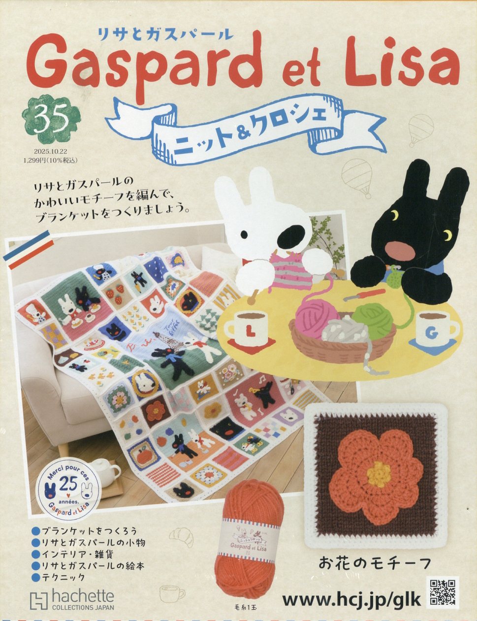 週刊 リサとガスパール ニット&クロシェ 全国版 2025年 10/22号 [雑誌]/アシェット・コレクションズ・ジャパン