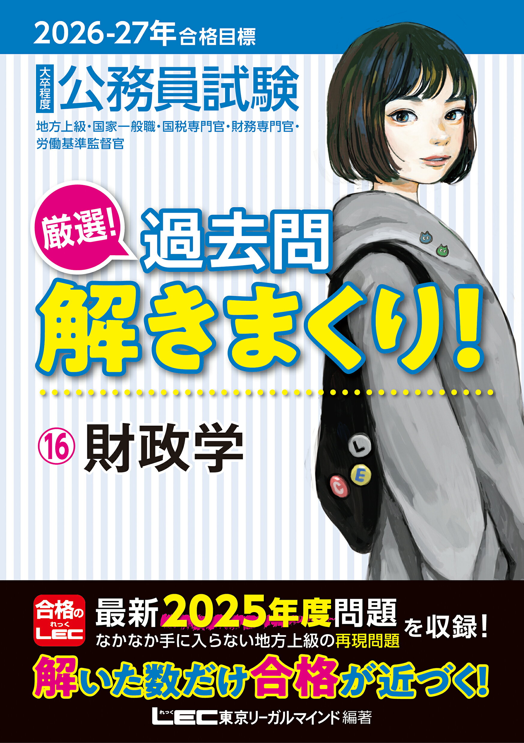 大卒程度公務員試験厳選！過去問解きまくり！ １６　２０２６-２０２７年合格 第７版/東京リ-ガルマインド/東京リーガルマインドＬＥＣ総合研究所公務