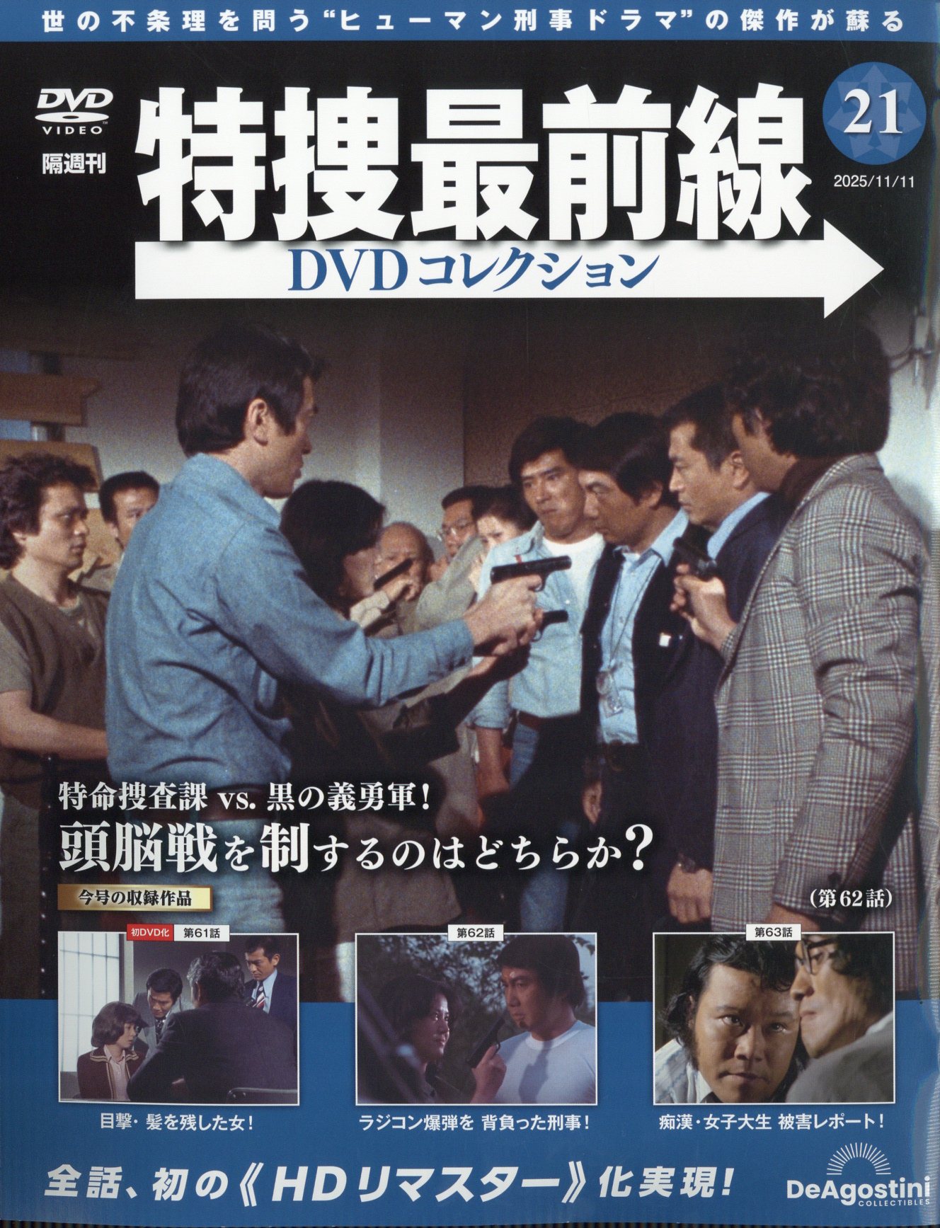 隔週刊 特捜最前線 DVDコレクション 2025年 11/11号 [雑誌]/デアゴスティーニ・ジャパン